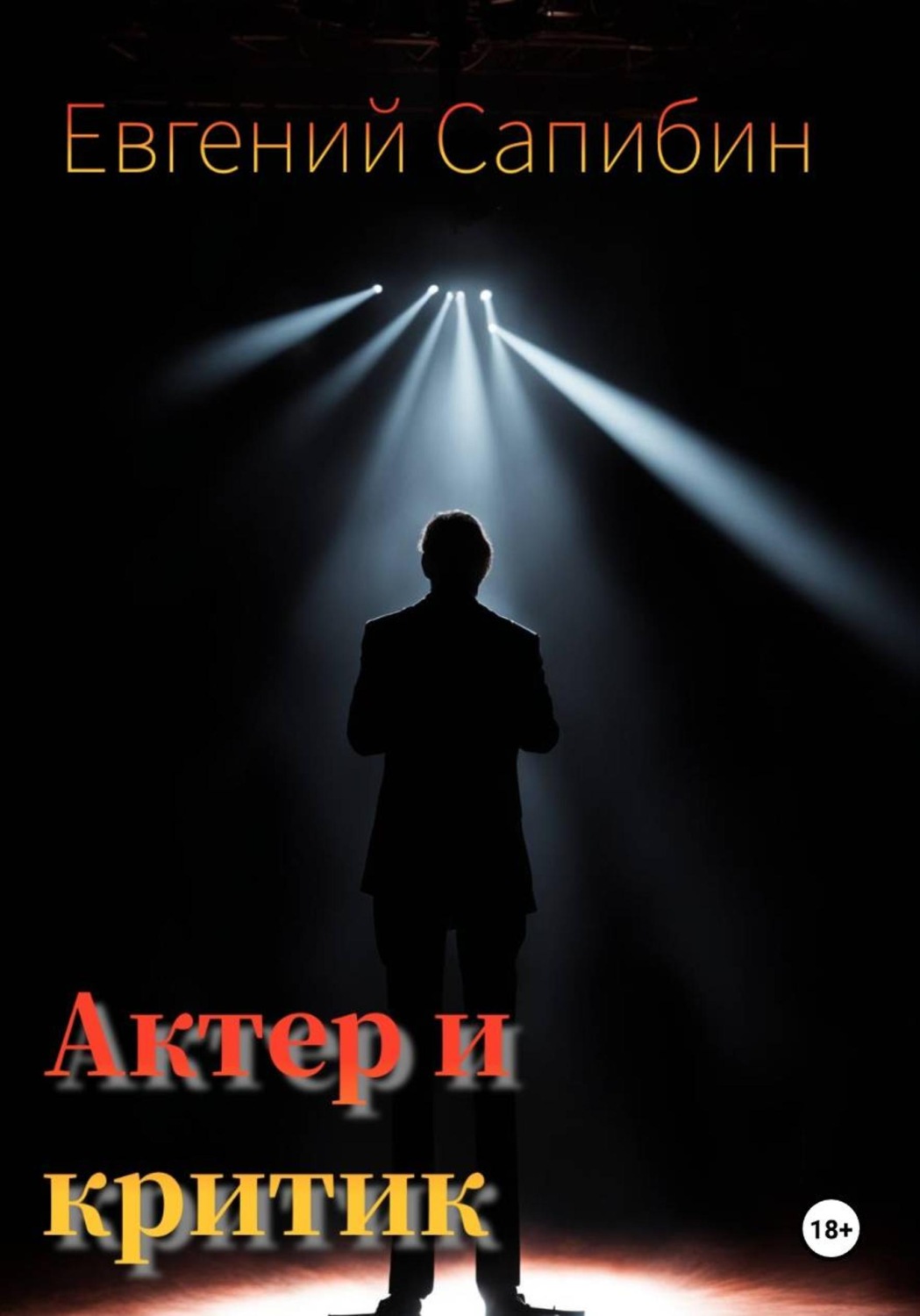 Обложка книги «Автор и критик»