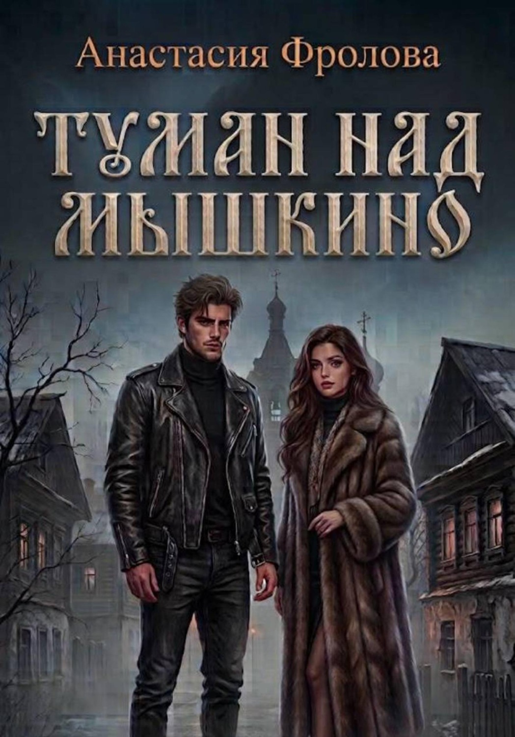 Обложка книги «Туман над Мышкино»