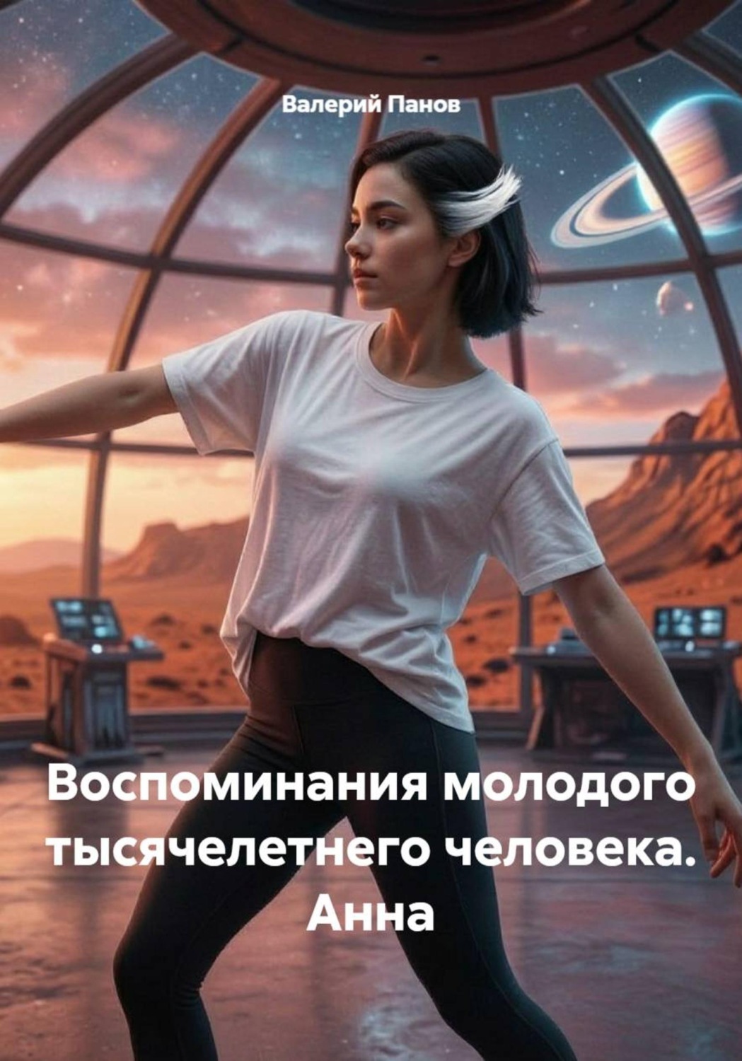 Обложка книги «Воспоминания молодого тысячелетнего человека. Анна»
