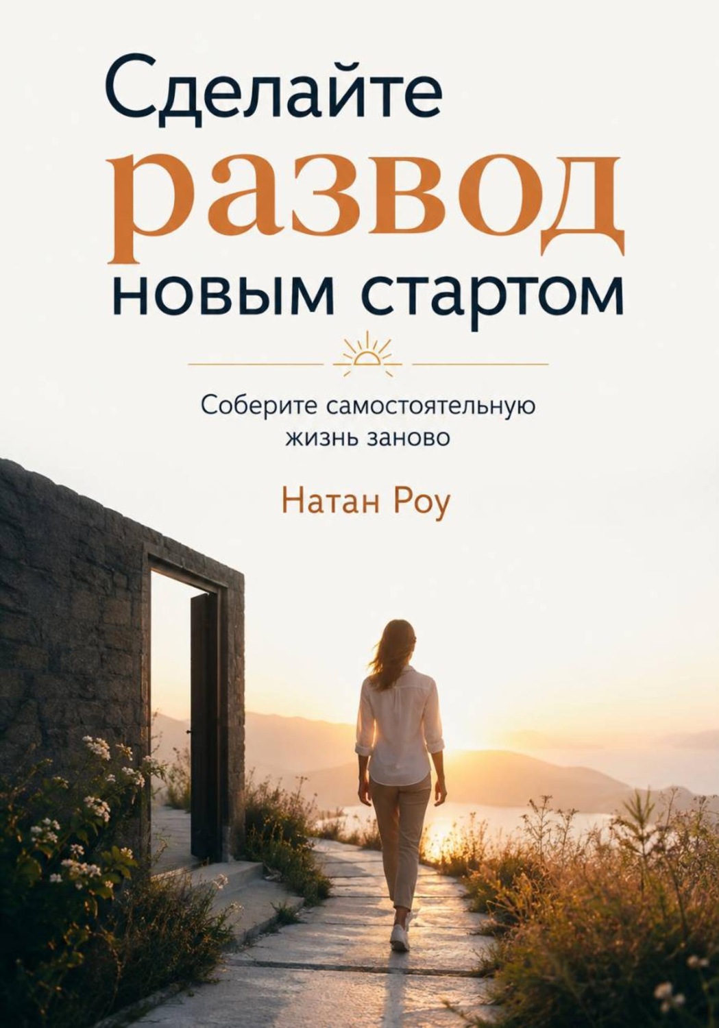 Обложка книги «Сделайте развод новым стартом. Соберите самостоятельную жизнь заново»