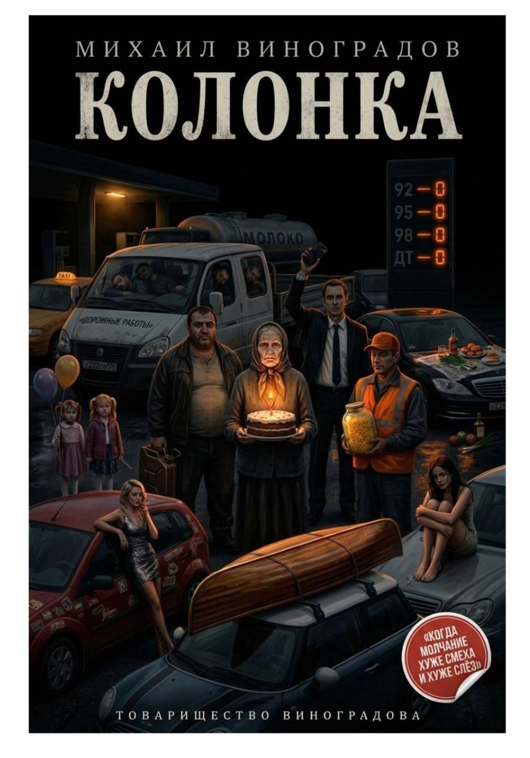 Обложка книги «Колонка / Задержан»
