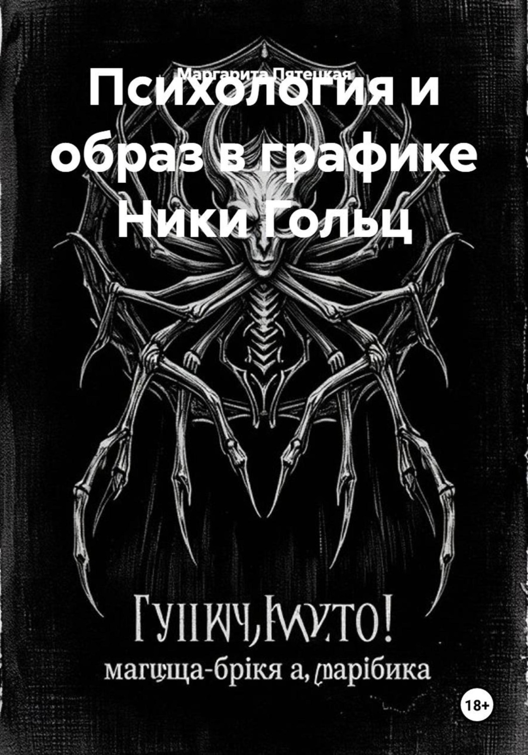 Обложка книги «Психология и образ в графике Ники Гольц»