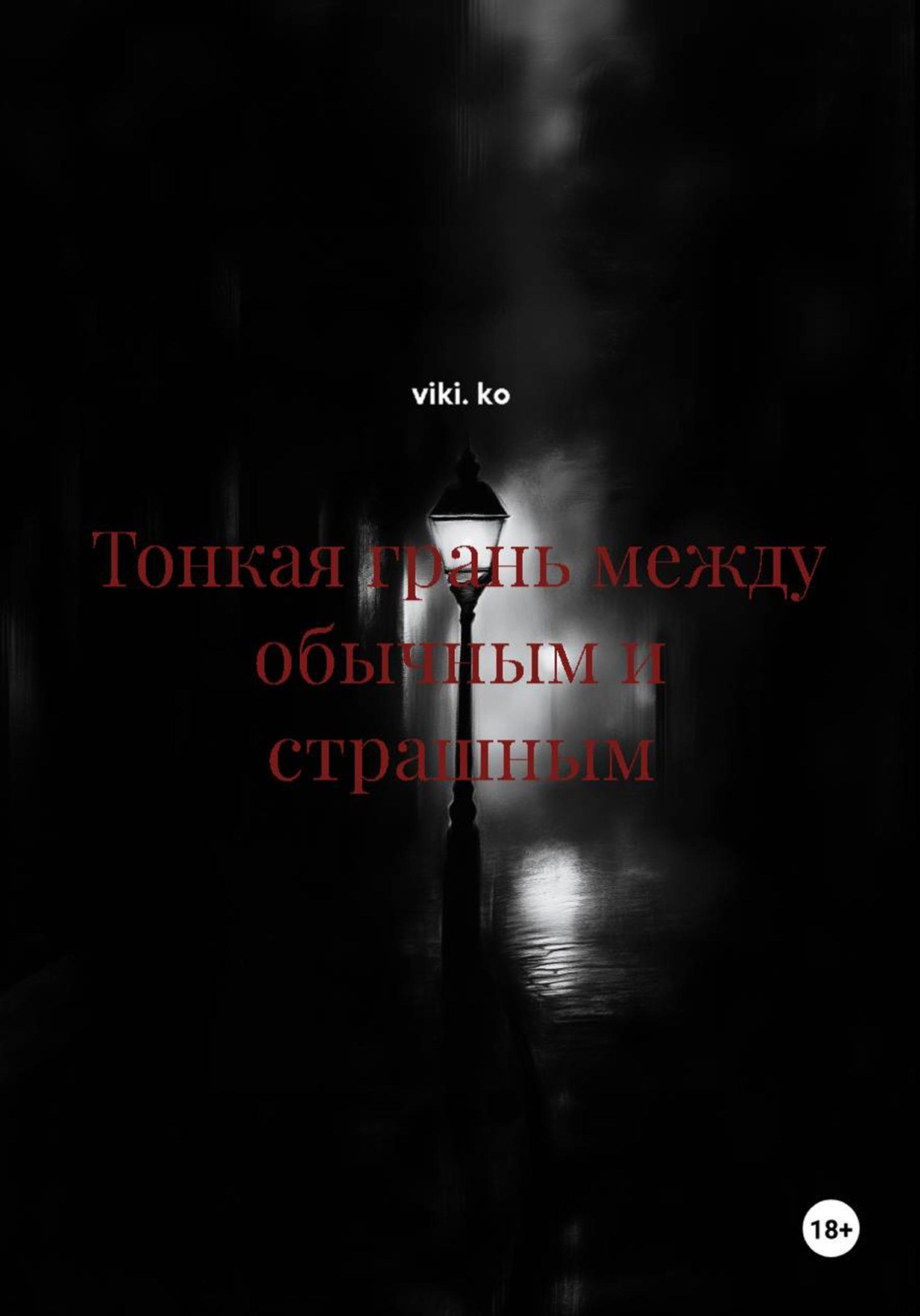 Обложка книги «Тонкая грань между обычным и страшным»
