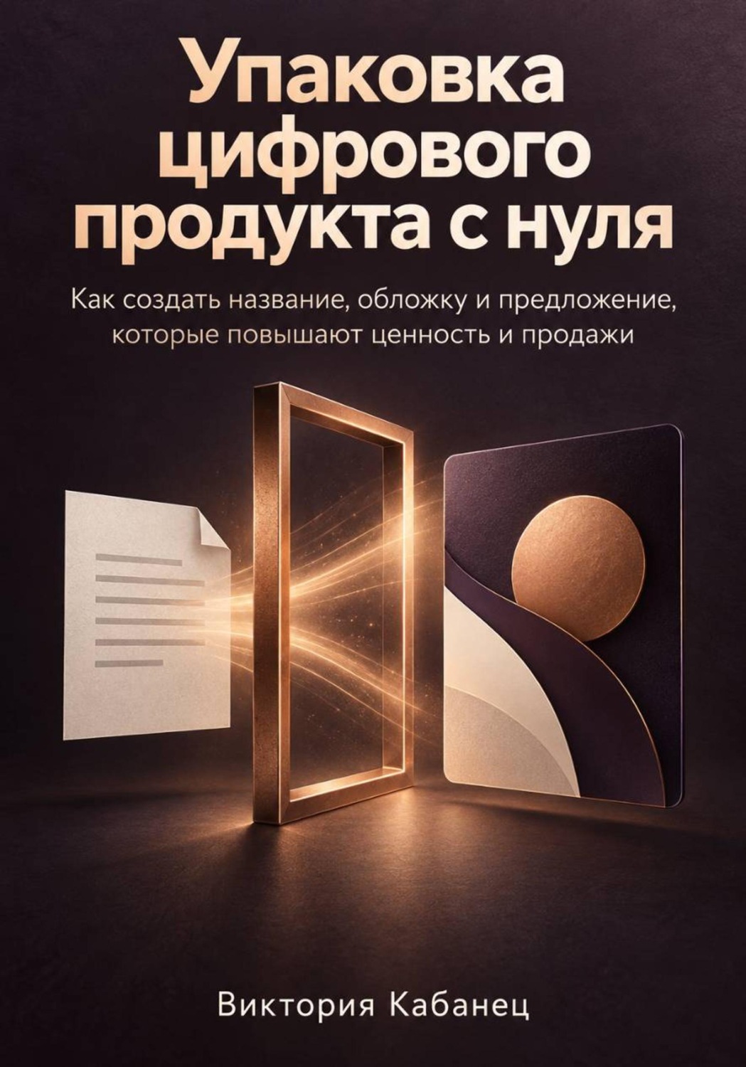 Обложка книги «Упаковка цифрового продукта с нуля»