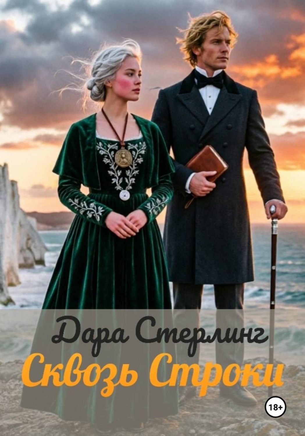 Обложка книги «Сквозь строки»
