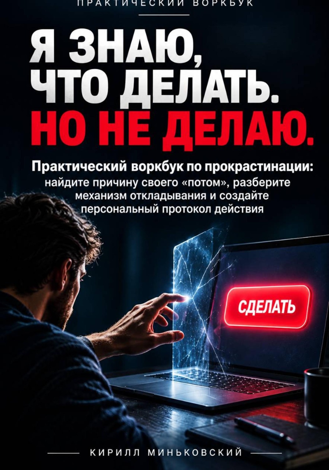 Обложка книги «Я ЗНАЮ, ЧТО ДЕЛАТЬ. НО НЕ ДЕЛАЮ. Практический воркбук по прокрастинации: найдите причину своего «потом», разберите механизм откладывания и создайте персональный протокол действия»
