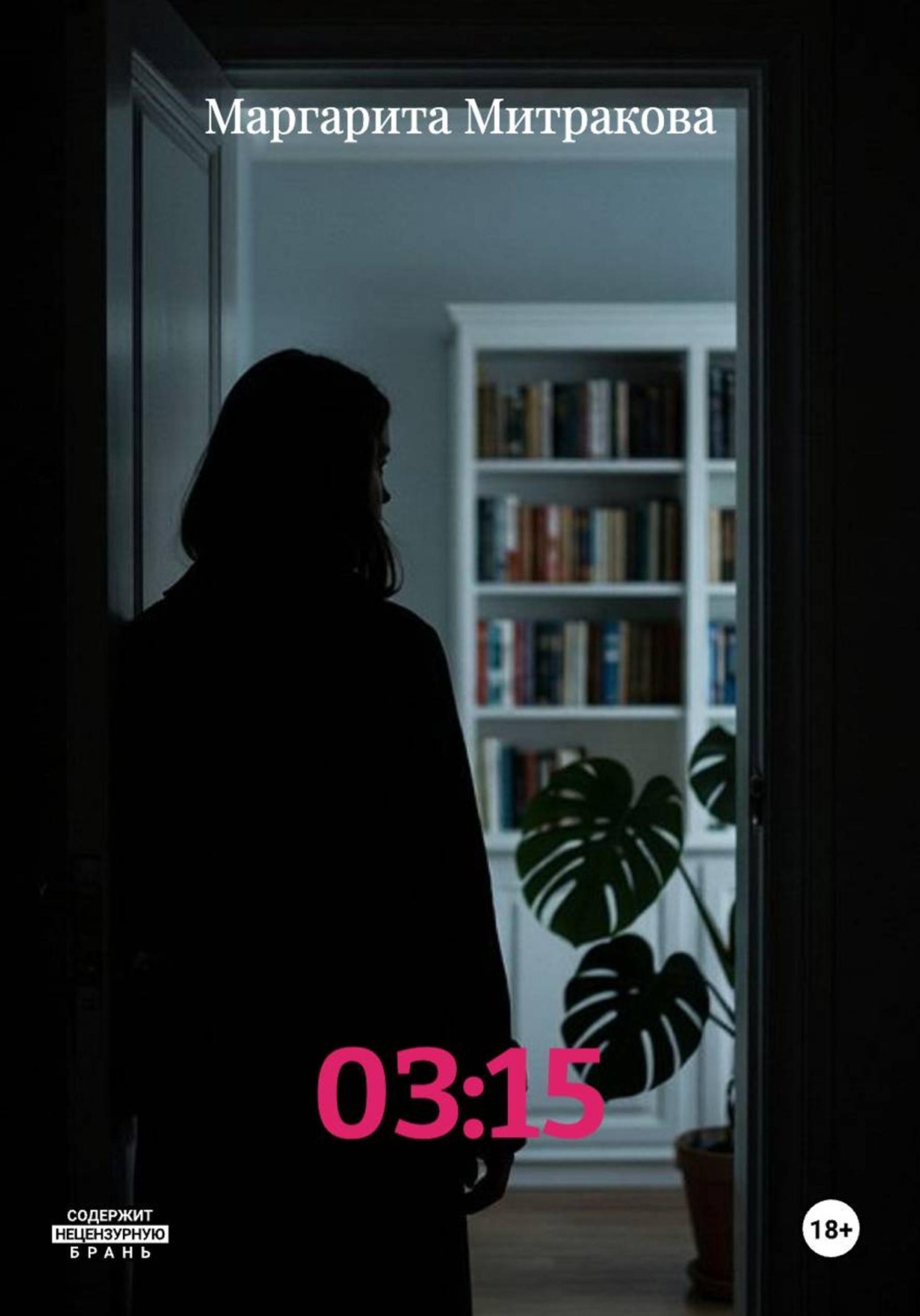 Обложка книги «03:15»