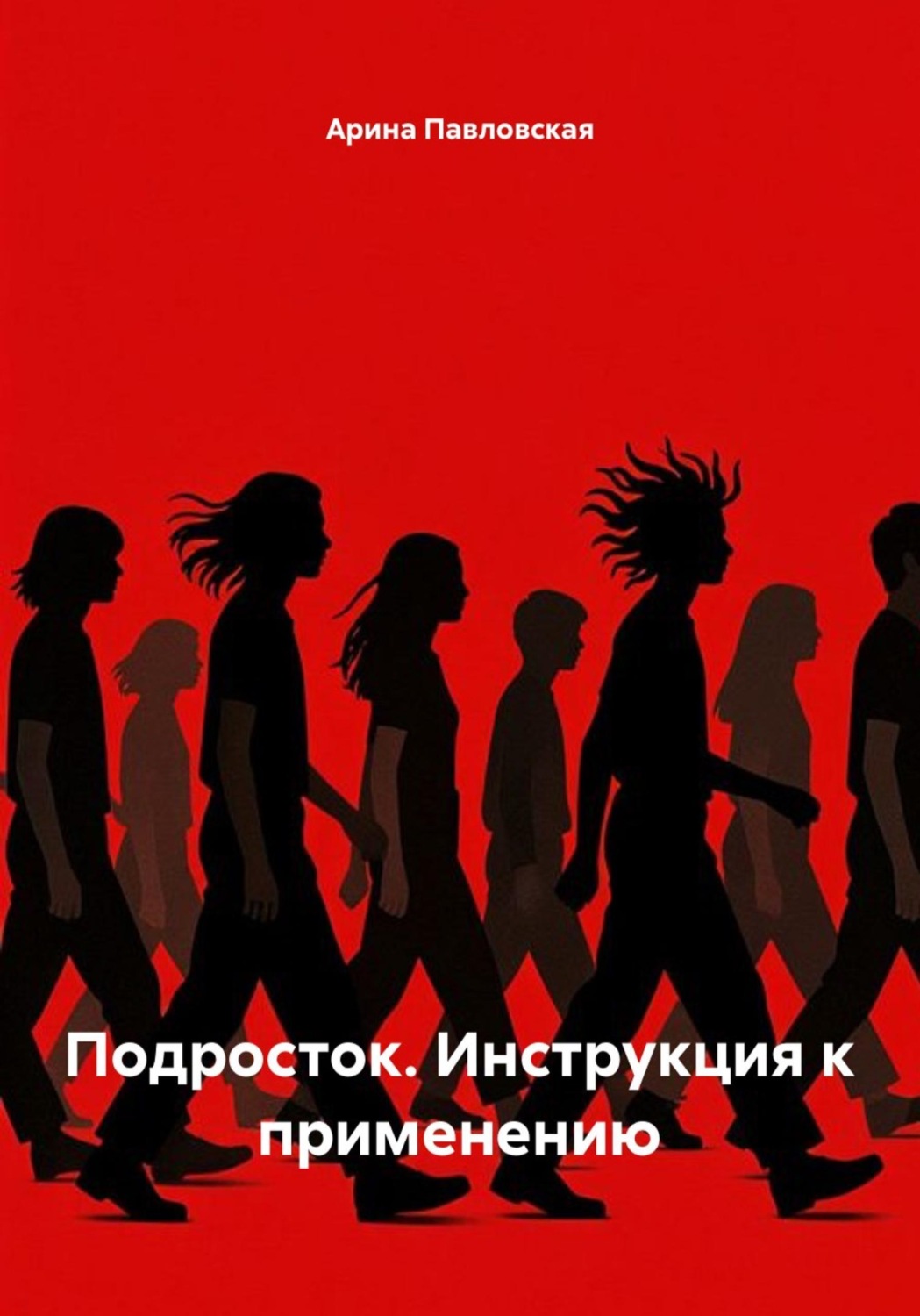 Обложка книги «Подросток. Инструкция к применению»
