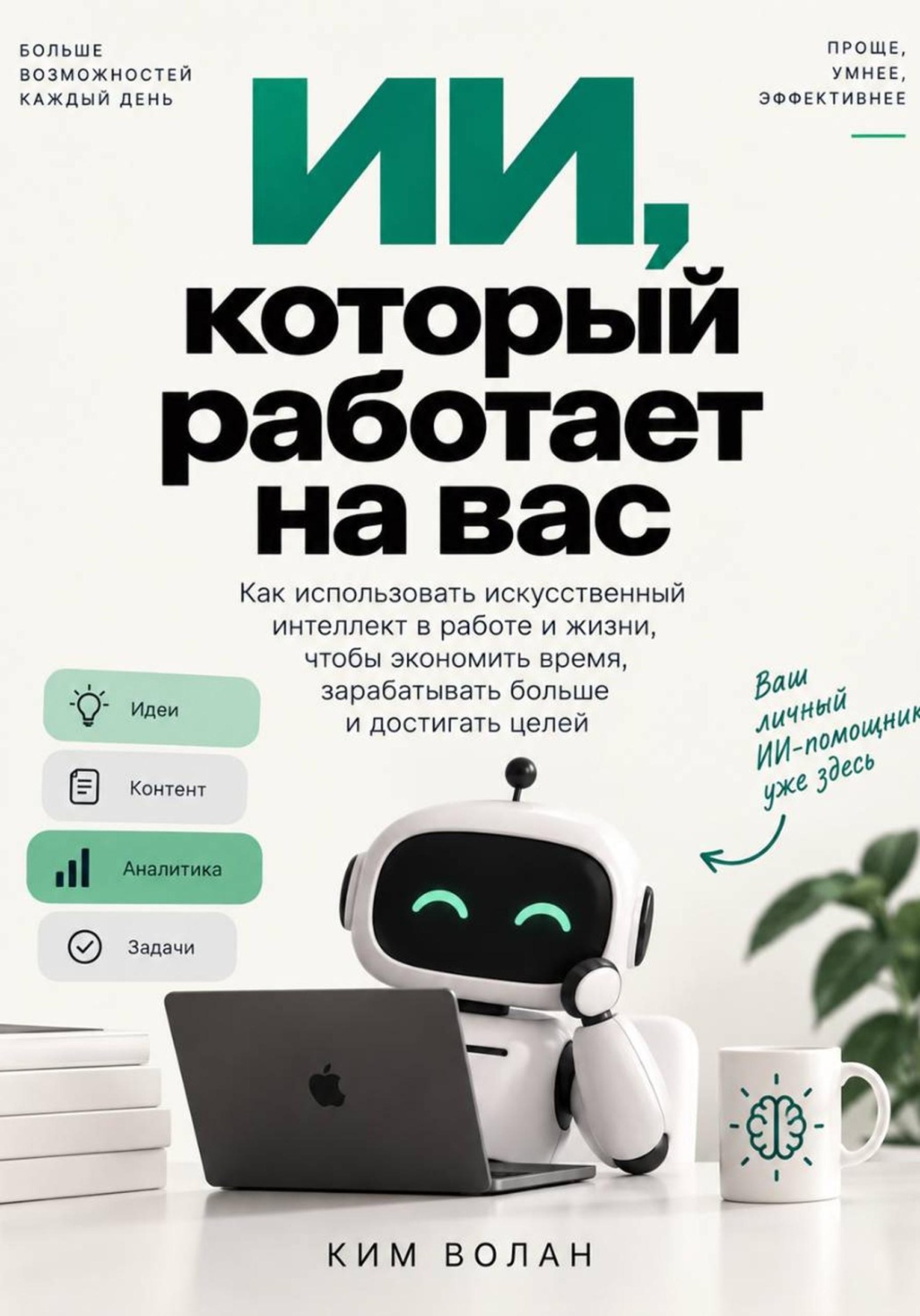 Обложка книги «ИИ, который работает на вас»