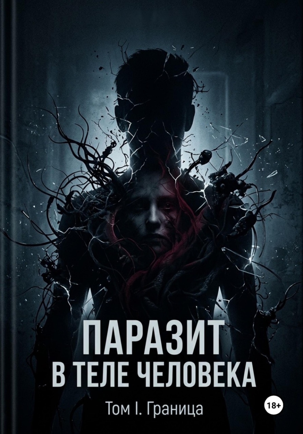 Обложка книги «Паразит в теле человека. Том I: Вторжение»