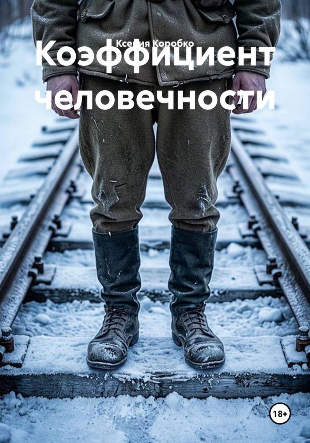 Обложка книги «Коэффициент человечности»