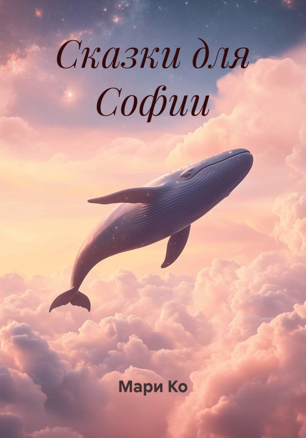 Обложка книги «Сказки для Софии»