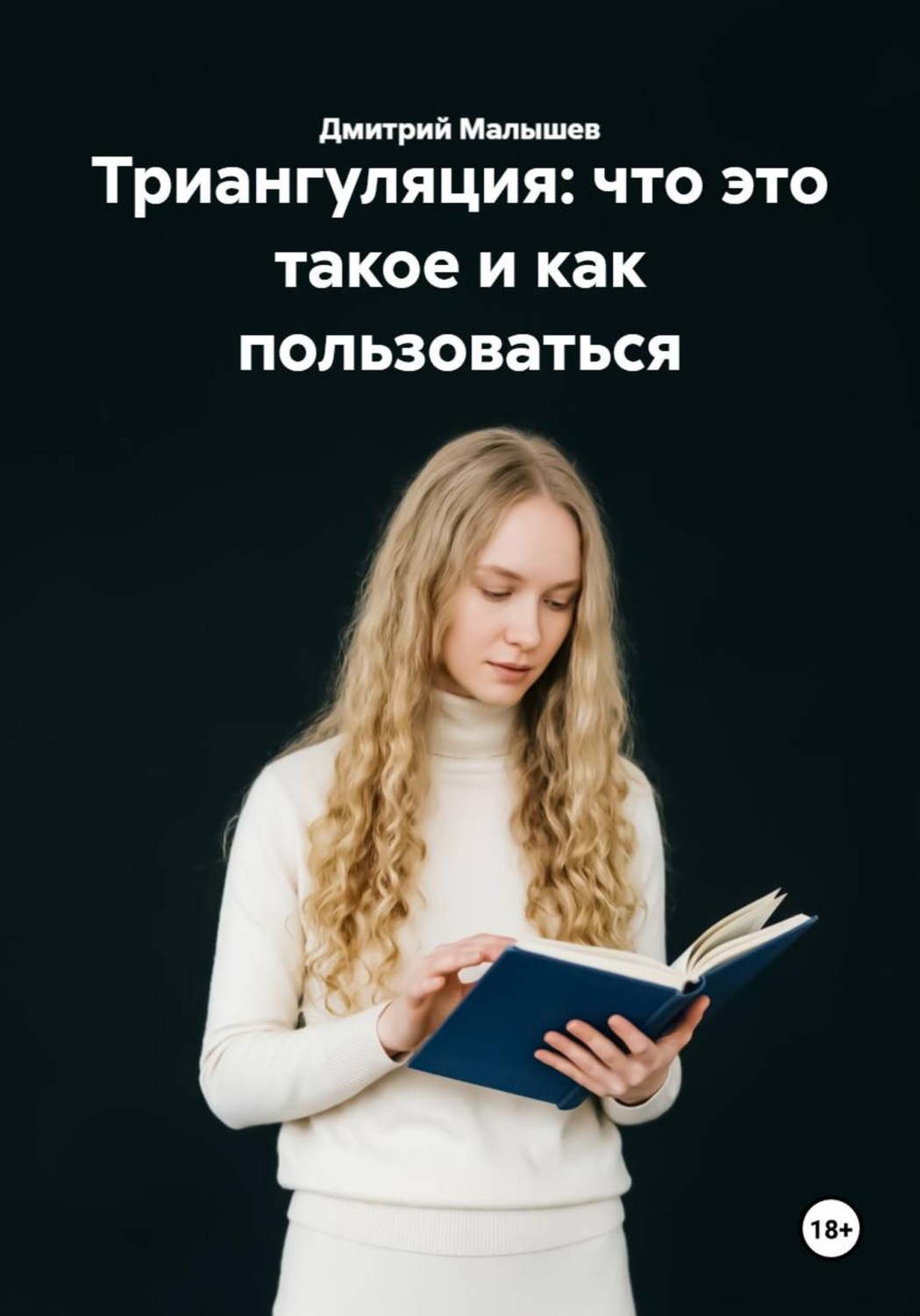 Обложка книги «Триангуляция: что это такое и как пользоваться»