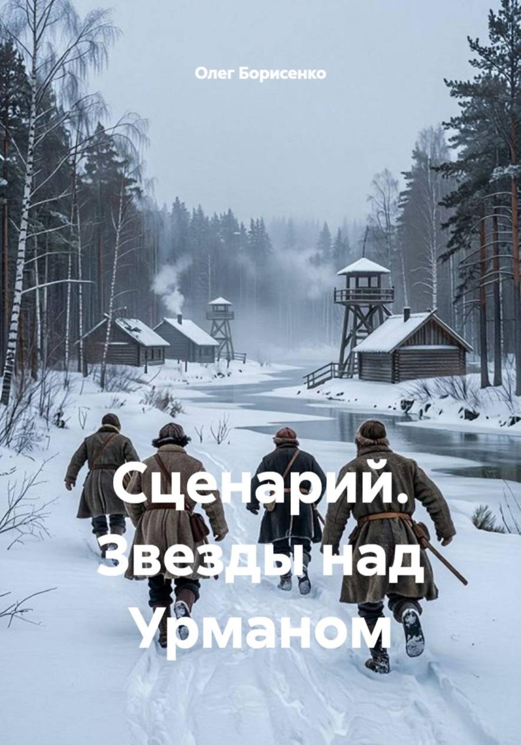 Обложка книги «Сценарий. Звезды над Урманом»