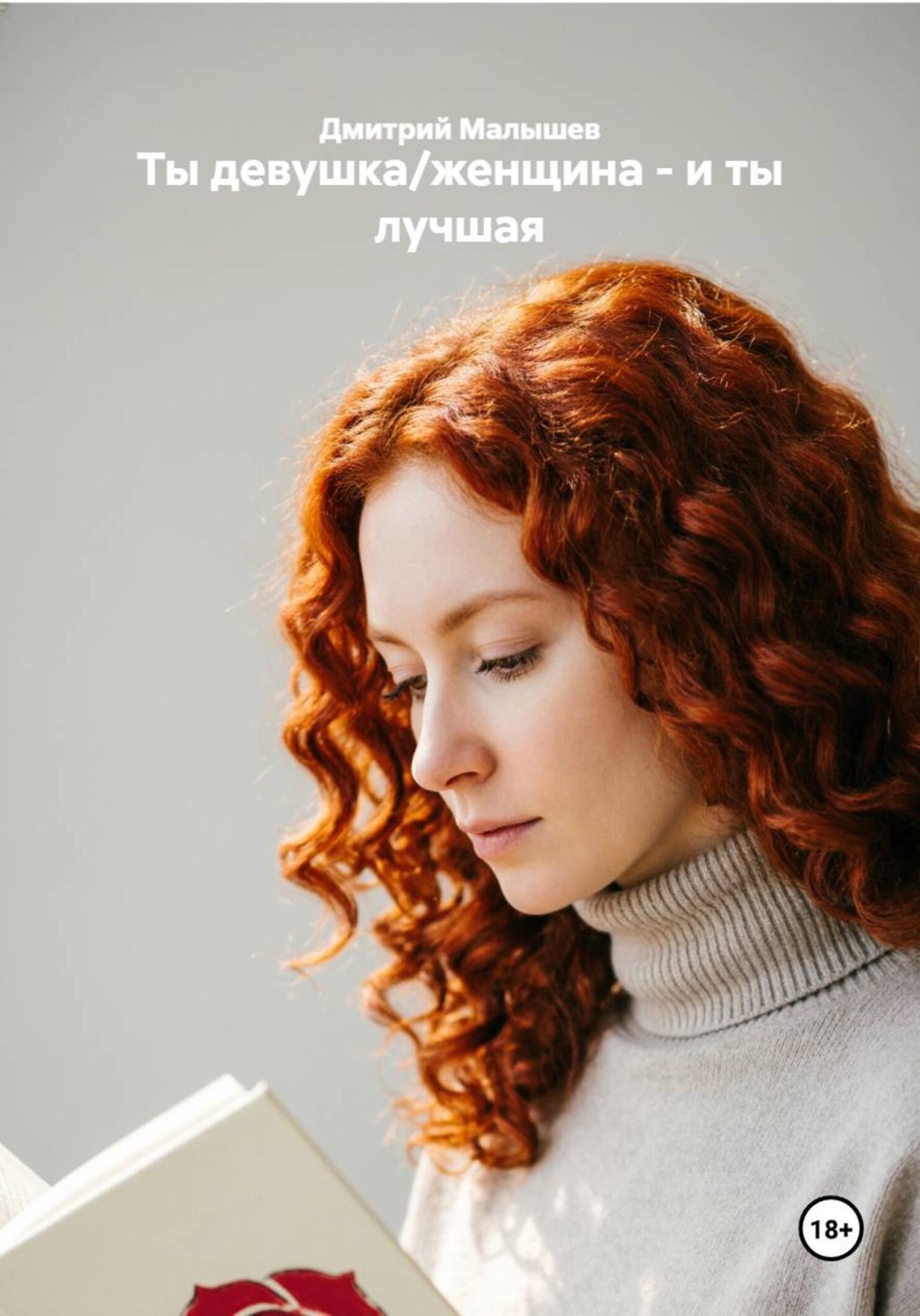 Обложка книги «Ты девушка/женщина - и ты лучшая»