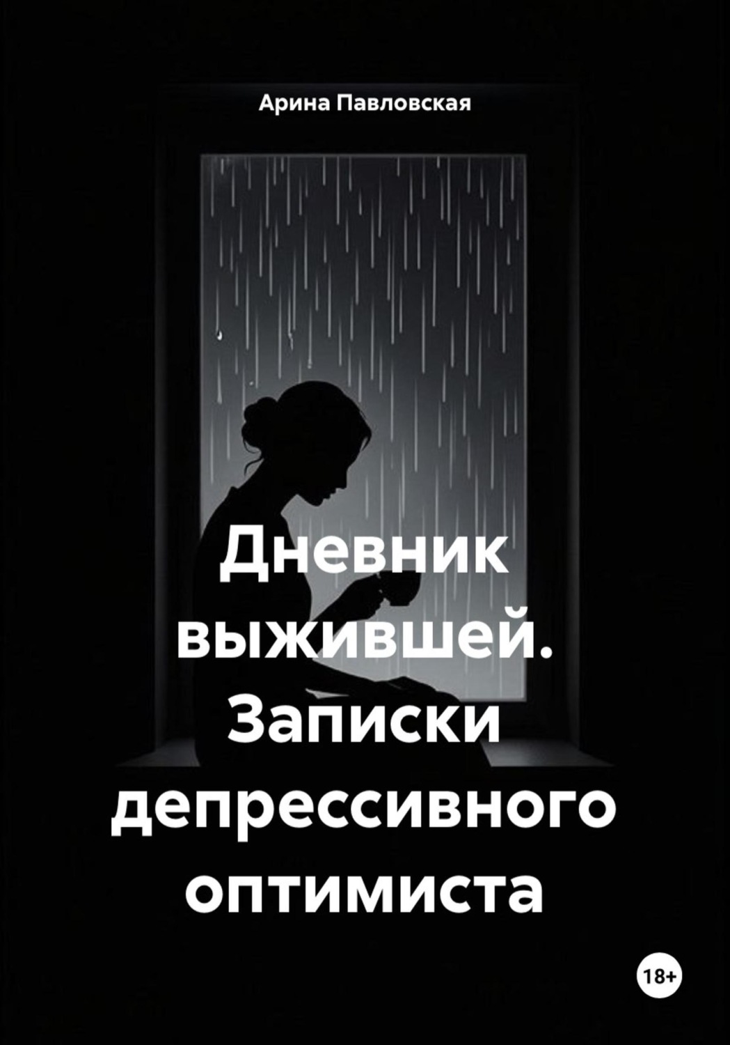 Обложка книги «Дневник выжившей. Записки депрессивного оптимиста»