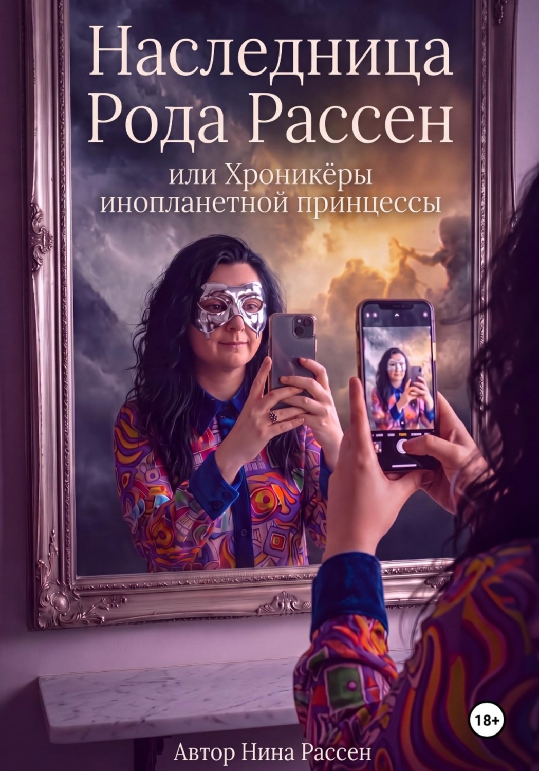 Обложка книги «Наследница рода Рассен, или хроникёры инопланетной Принцессы»