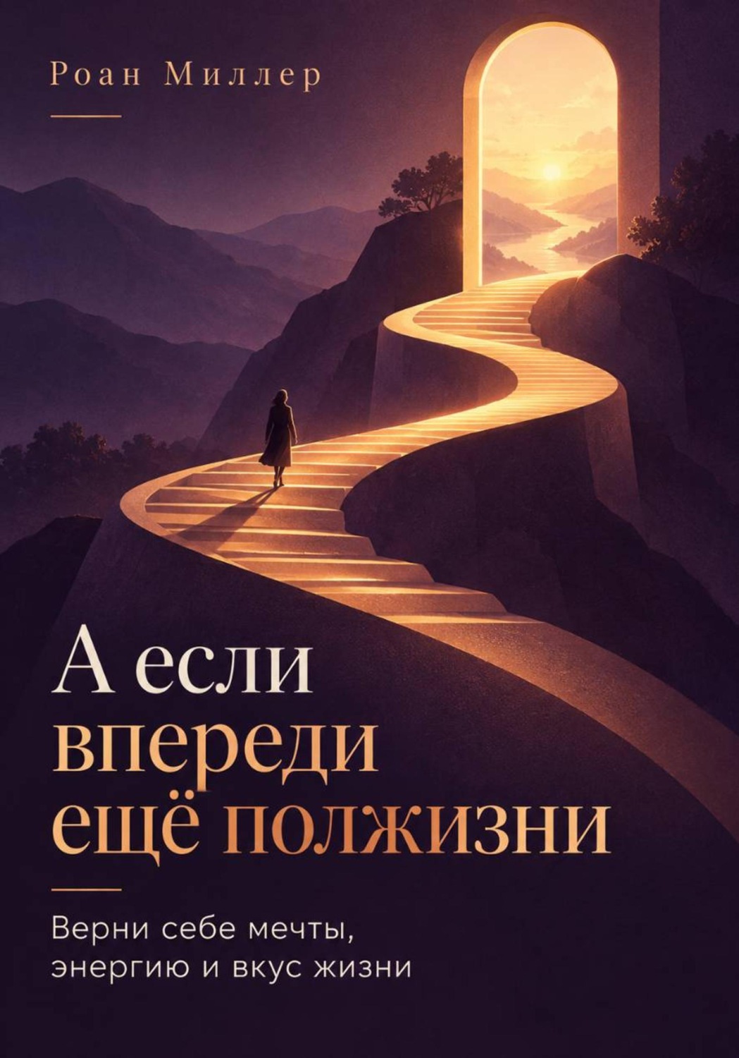 Обложка книги «А если впереди ещё полжизни. Верни себе мечты, энергию и вкус жизни»