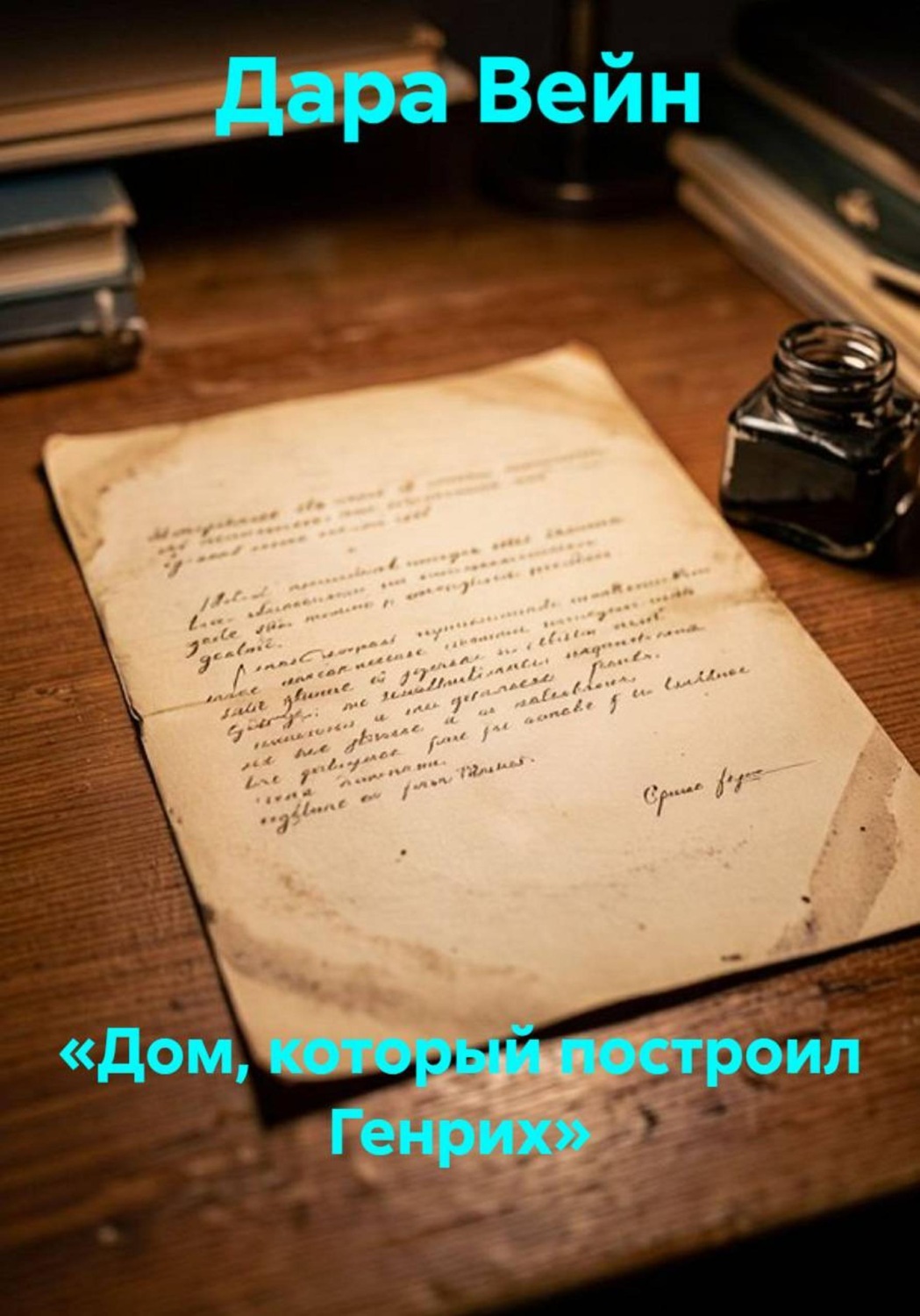 Обложка книги ««Дом, который построил Генрих»»