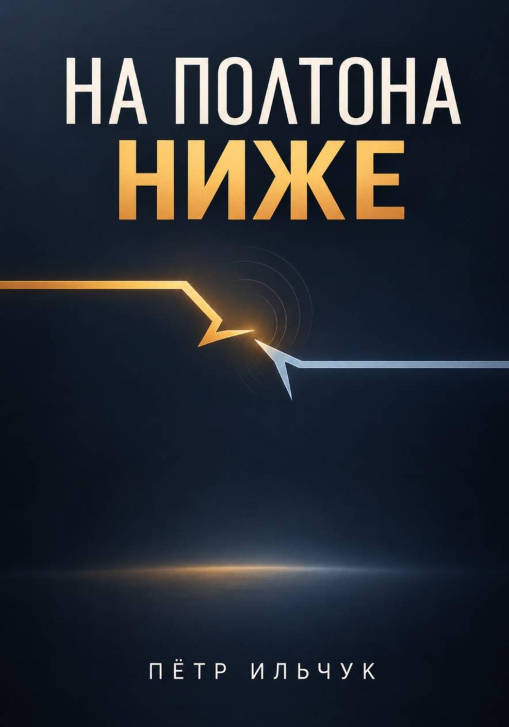 Обложка книги «На полтона ниже»
