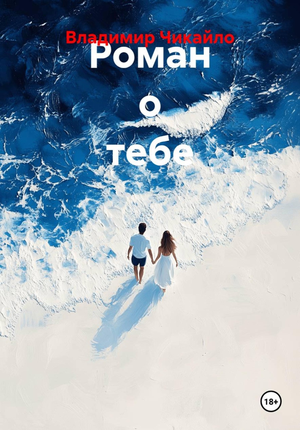 Обложка книги «Роман о тебе»