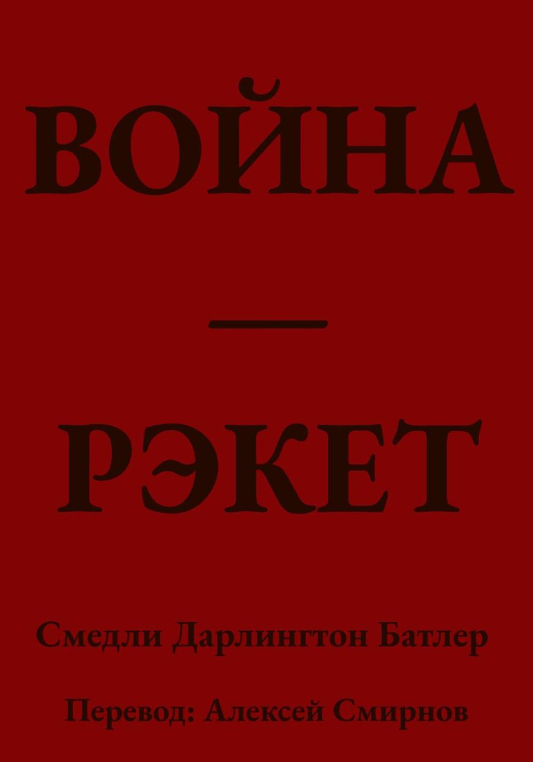Обложка книги «ВОЙНА ЭТО РЭКЕТ»