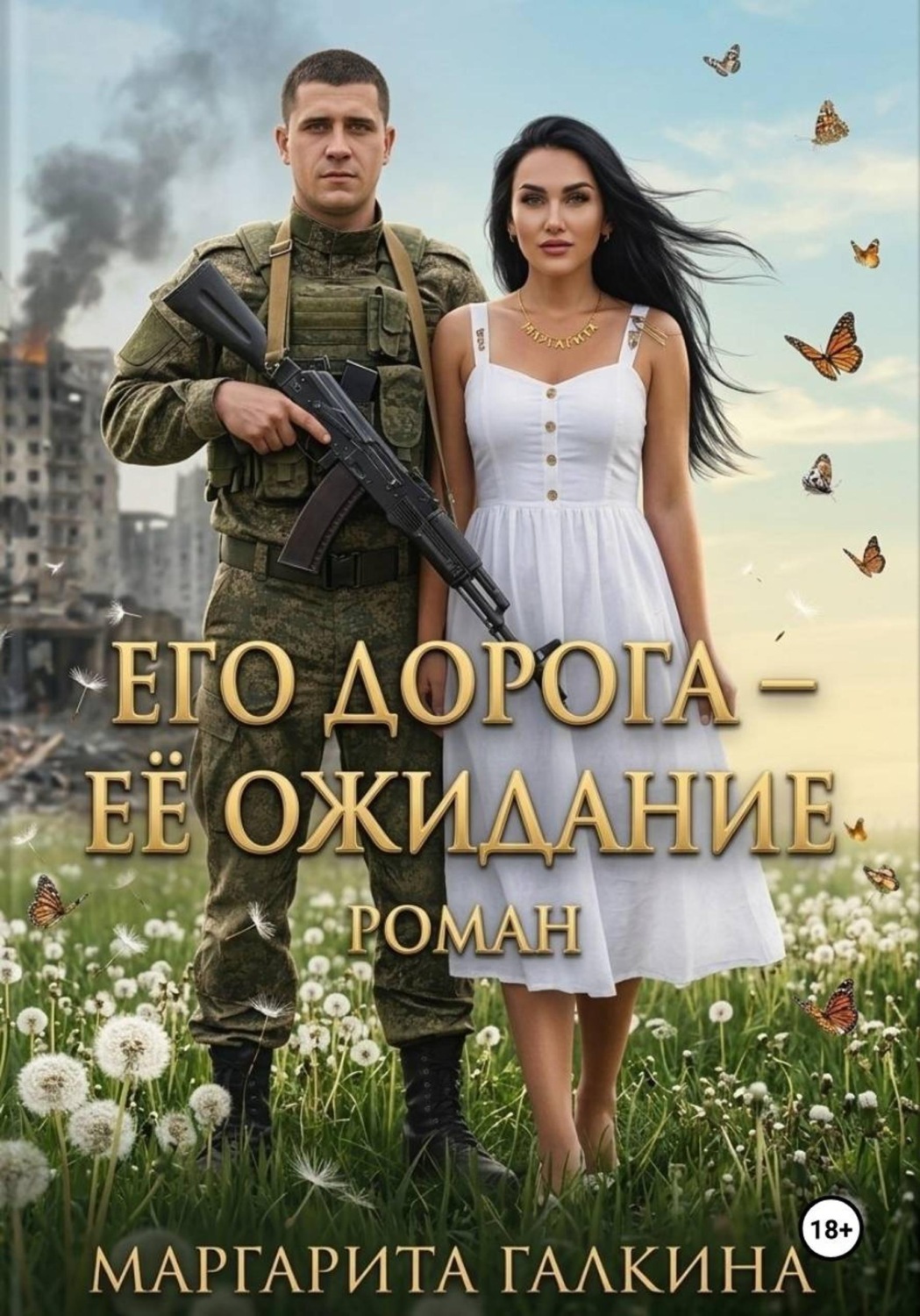 Обложка книги «Его дорога - ее ожидание»