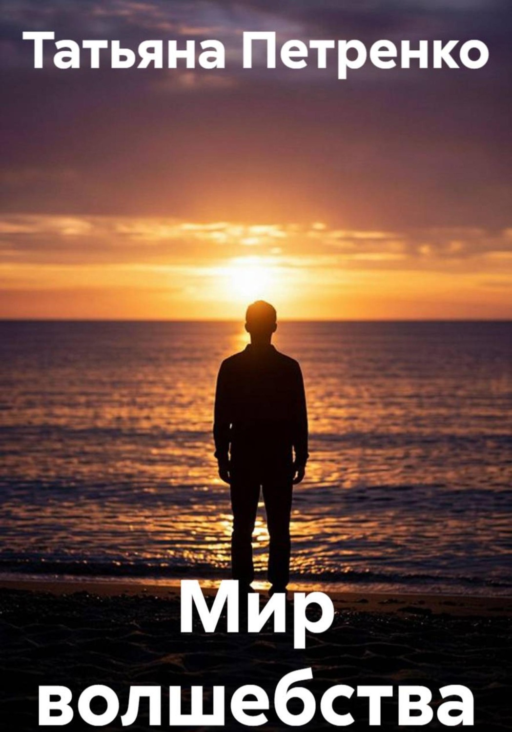 Обложка книги «Мир волшебства»