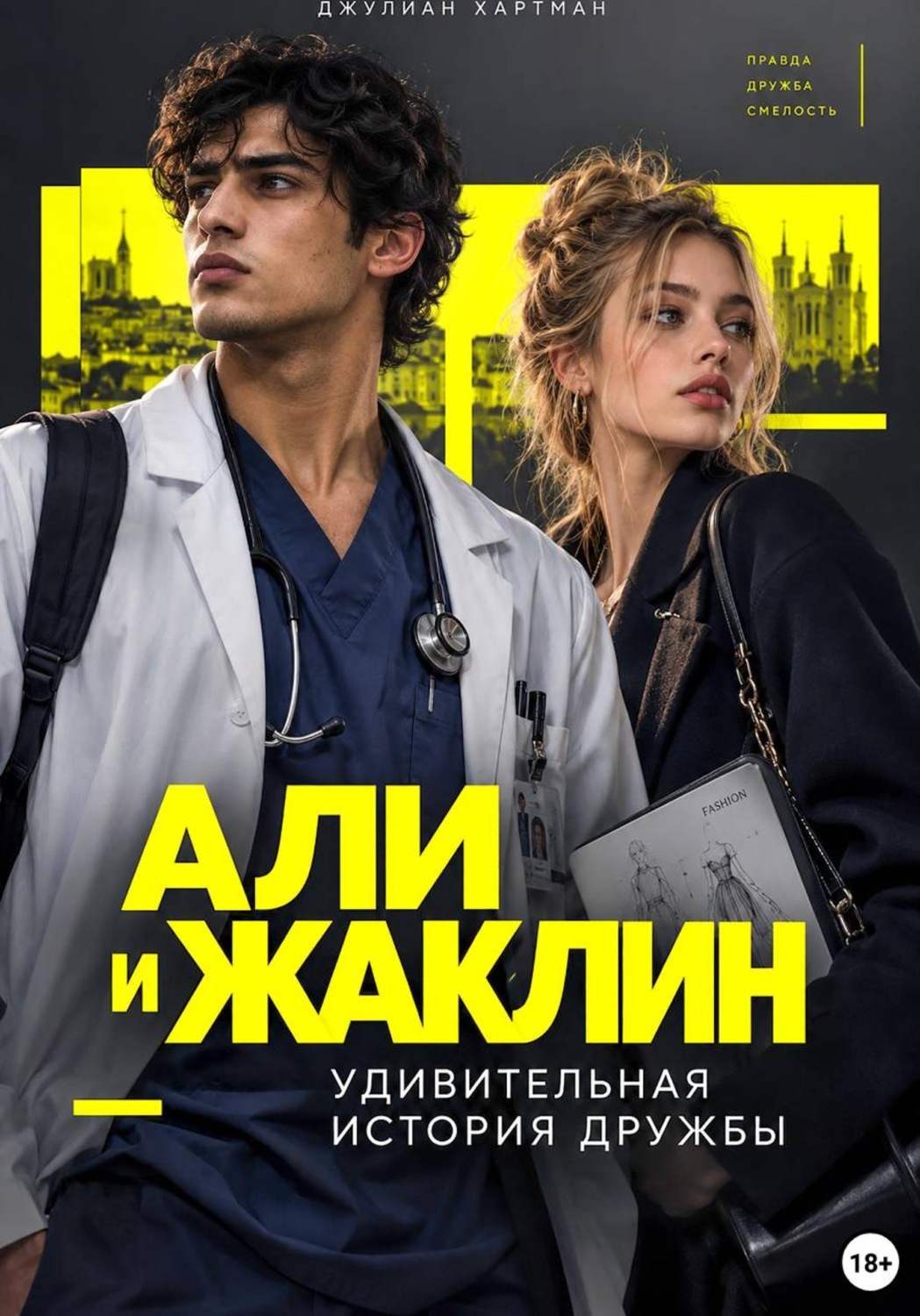 Обложка книги «Али и Жаклин. Удивительная история дружбы»