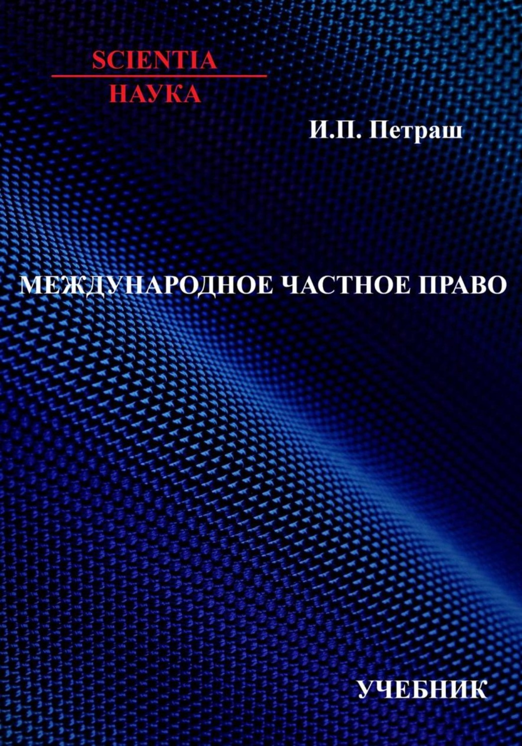 Обложка книги «Международное частное право: учебник»