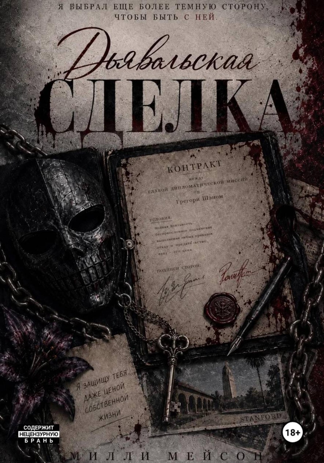Обложка книги «Дьявольская сделка»