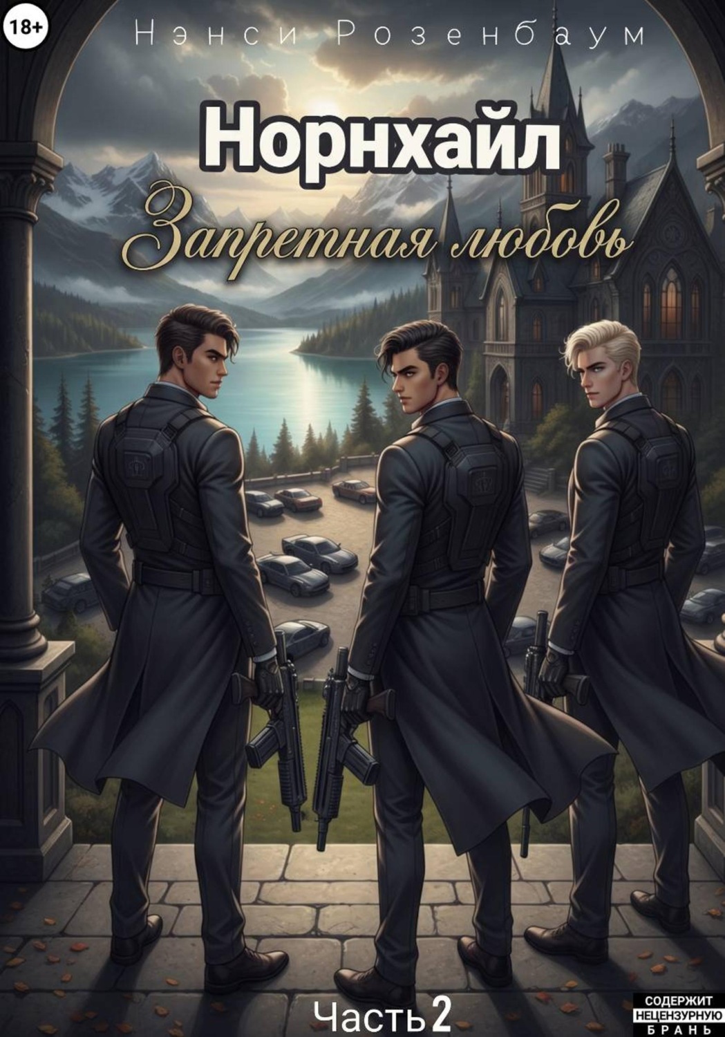 Обложка книги «Норнхайл. Запретная любовь»