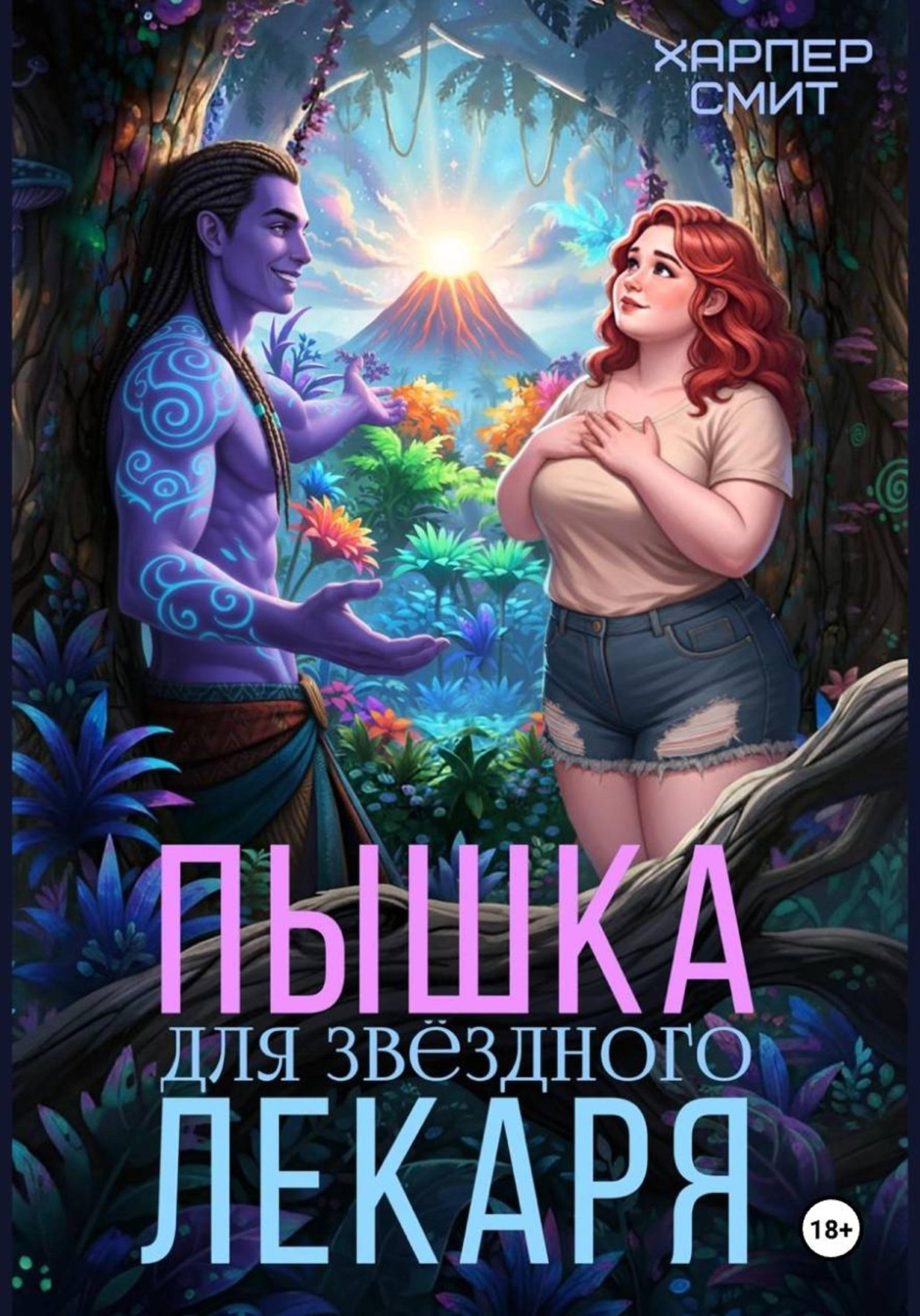 Обложка книги «Пышка для звездного лекаря»