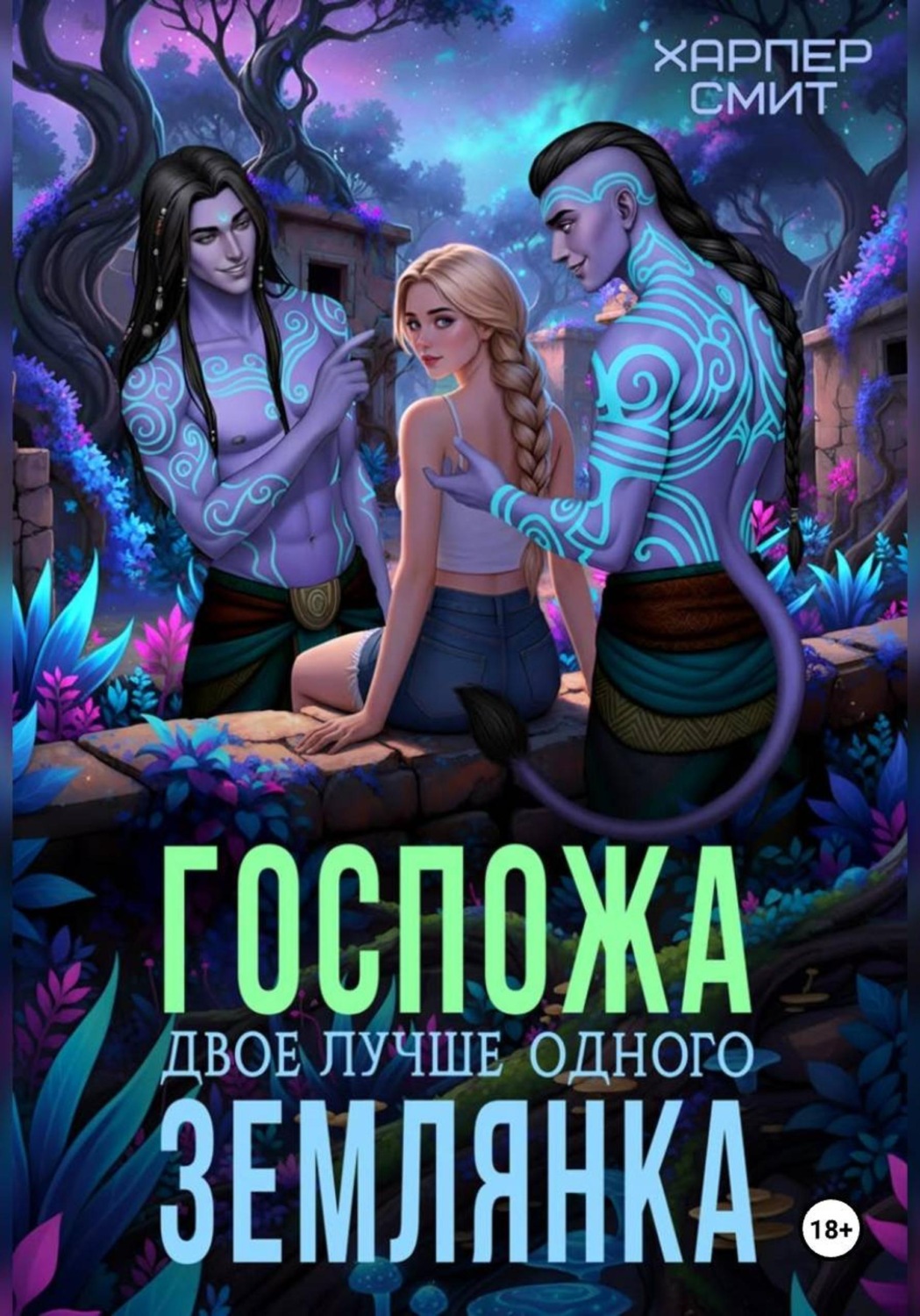 Обложка книги «Госпожа землянка. Двое лучше одного»