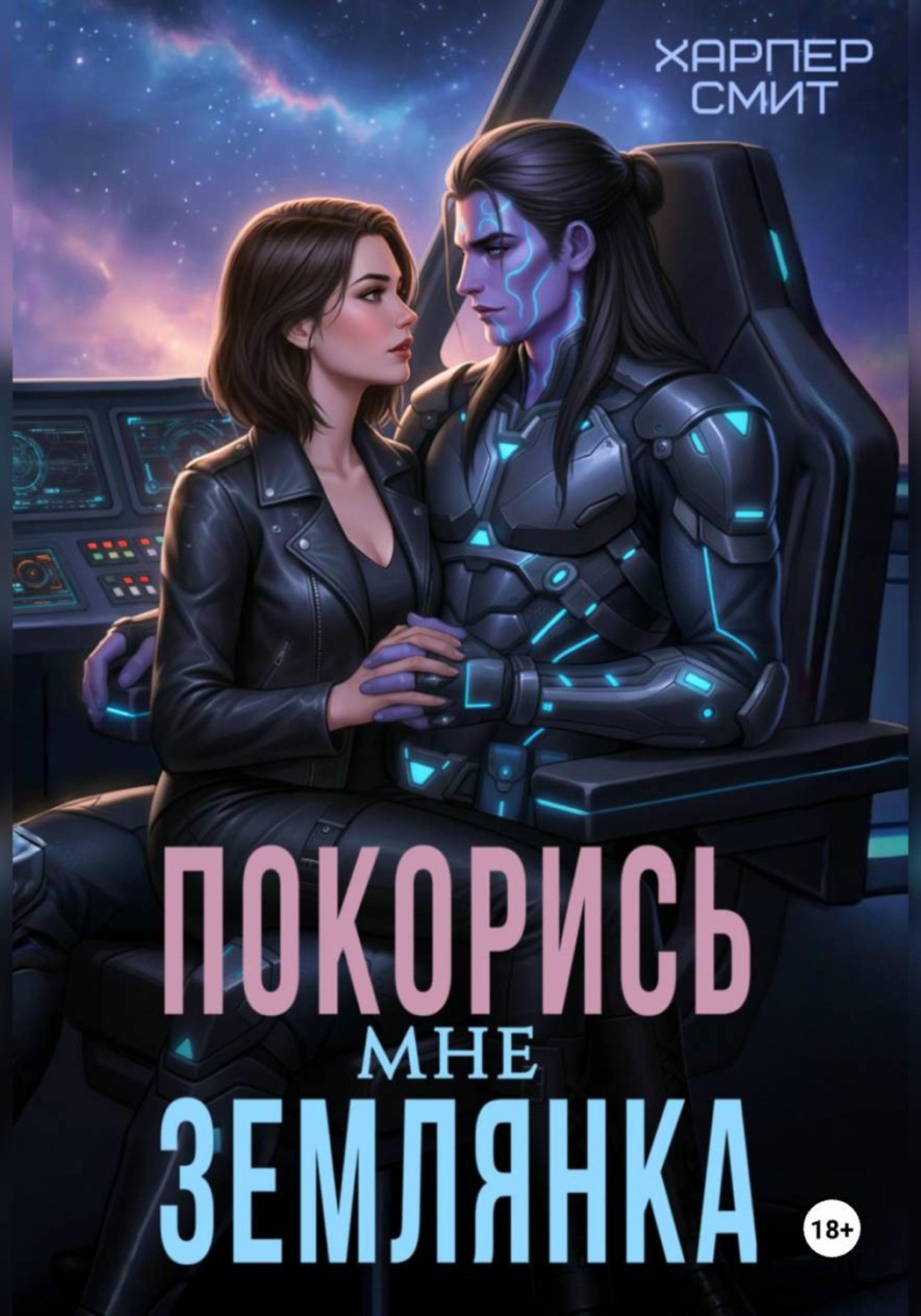 Обложка книги «Покорись мне, землянка»
