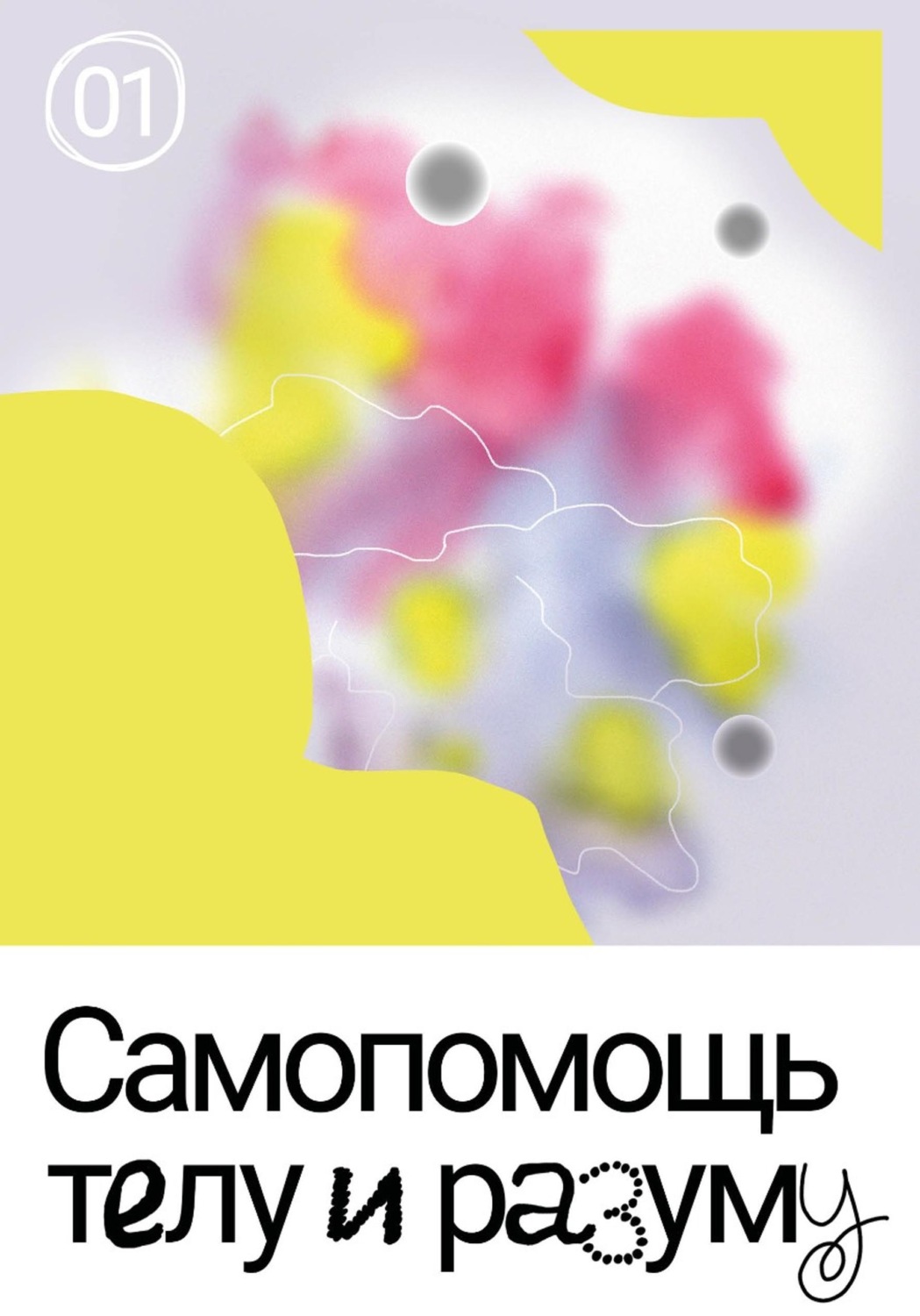 Обложка книги «Самопомощь телу и разуму»