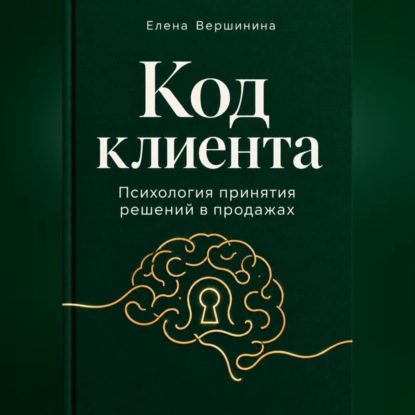 Обложка книги «"Код Клиента"»