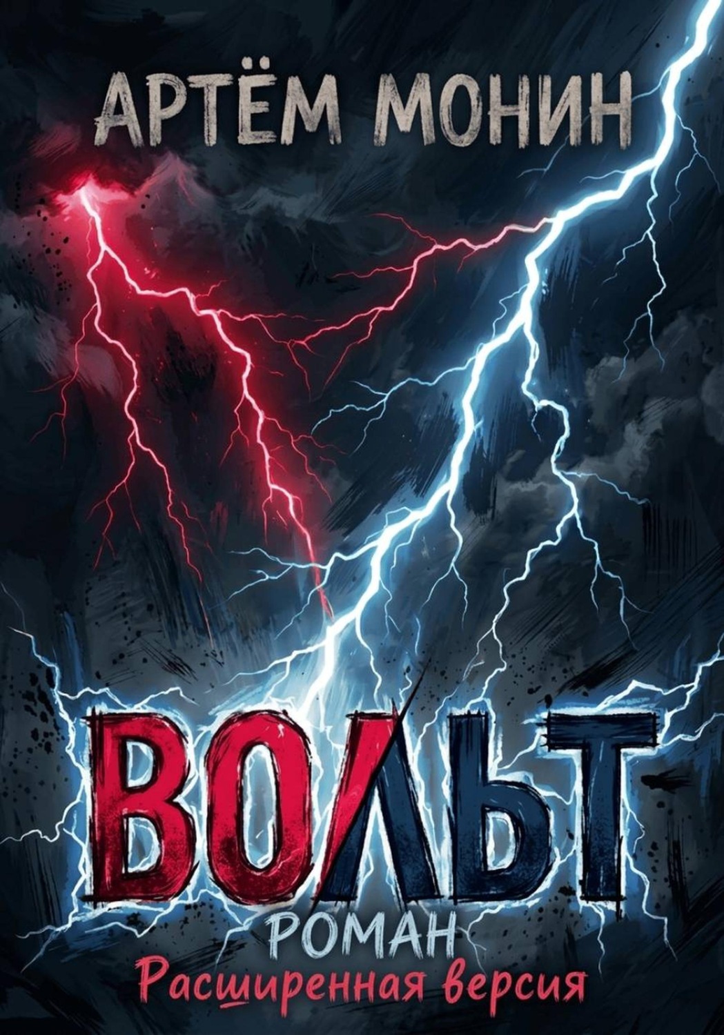 Обложка книги «Вольт - Расширенная версия»