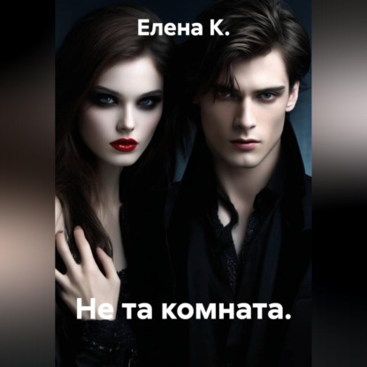 Обложка книги «Не та комната»
