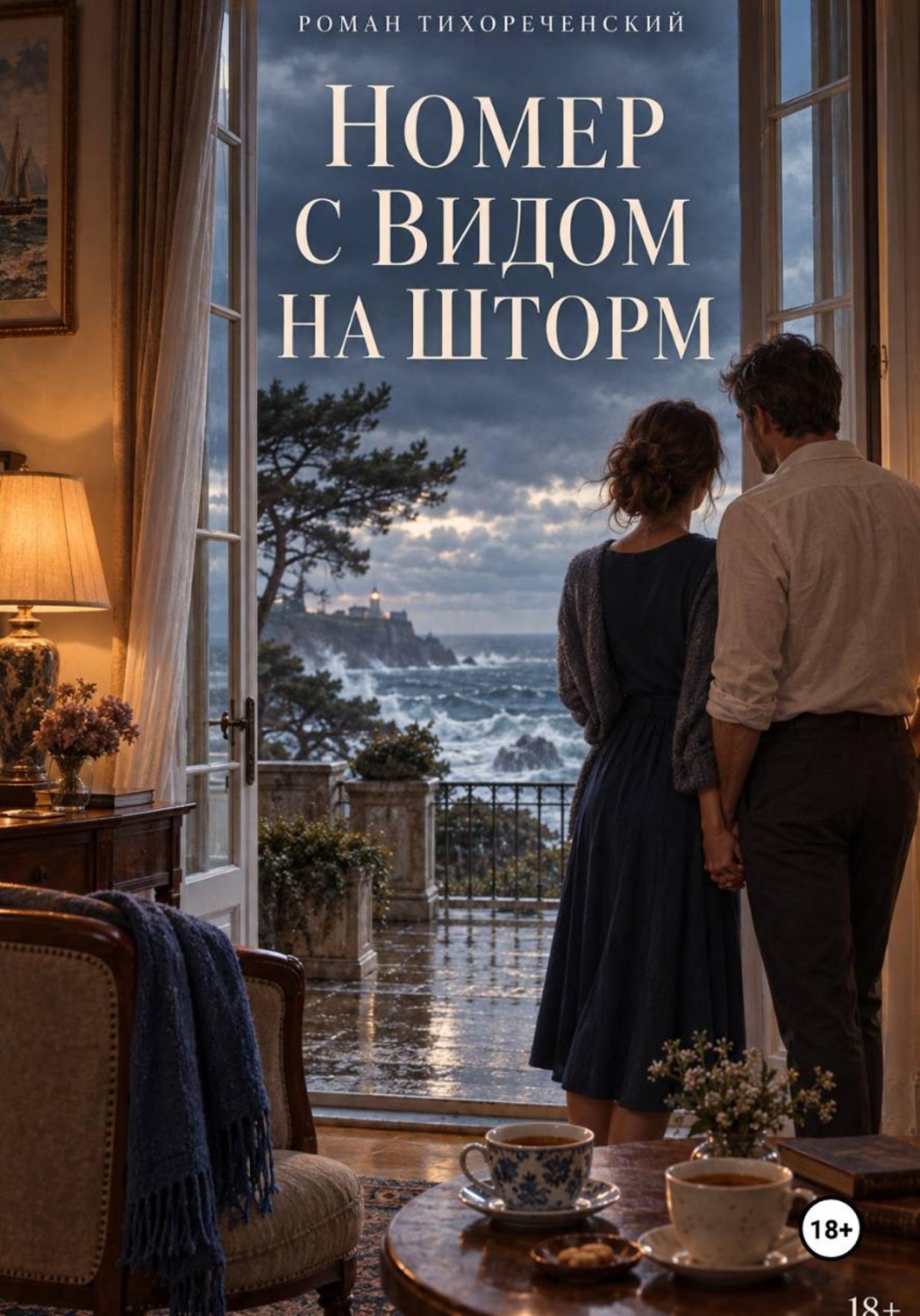 Обложка книги «Номер с видом на шторм»