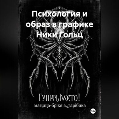 Обложка книги «Психология и образ в графике Ники Гольц»