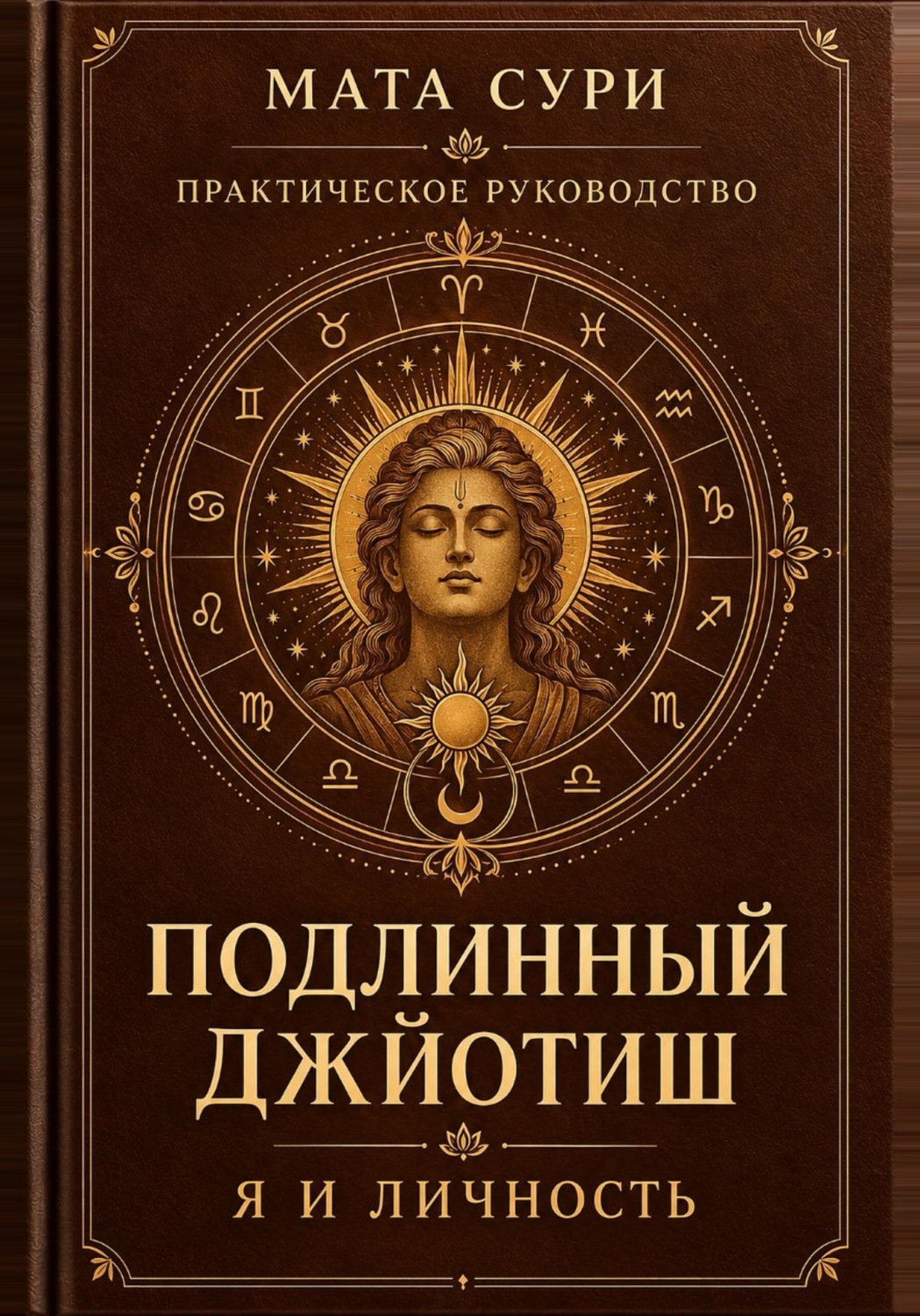 Обложка книги «Подлинный Джйотиш. Я и личность»