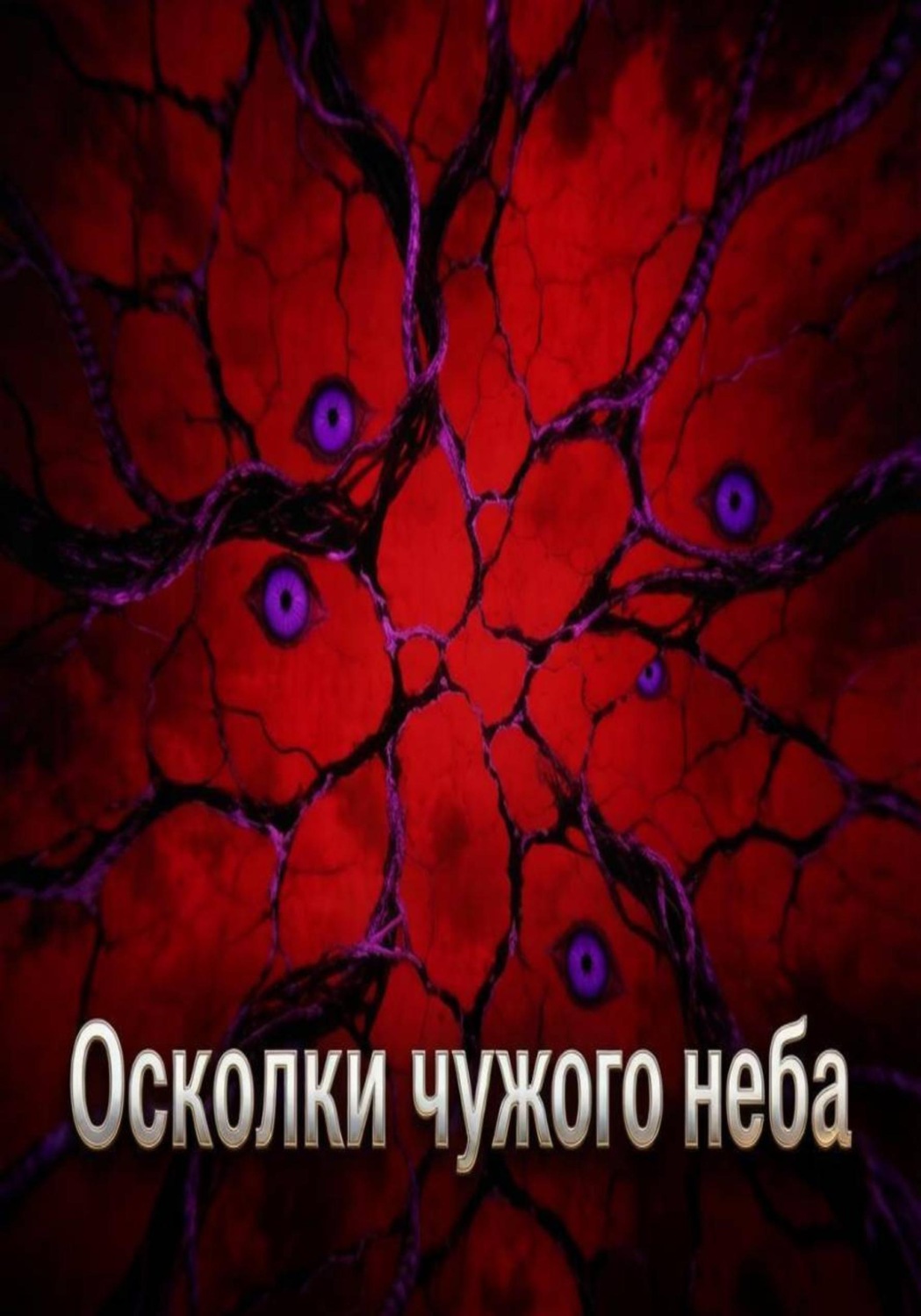 Обложка книги «Осколки чужого неба»