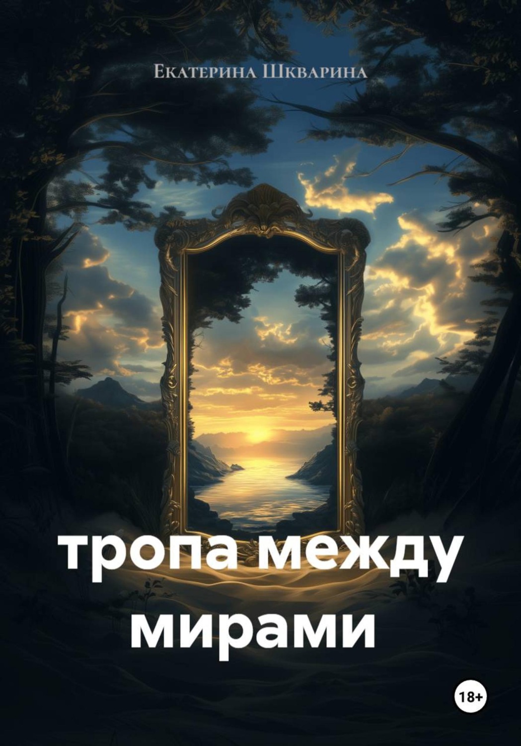 Обложка книги «тропа между мирами»