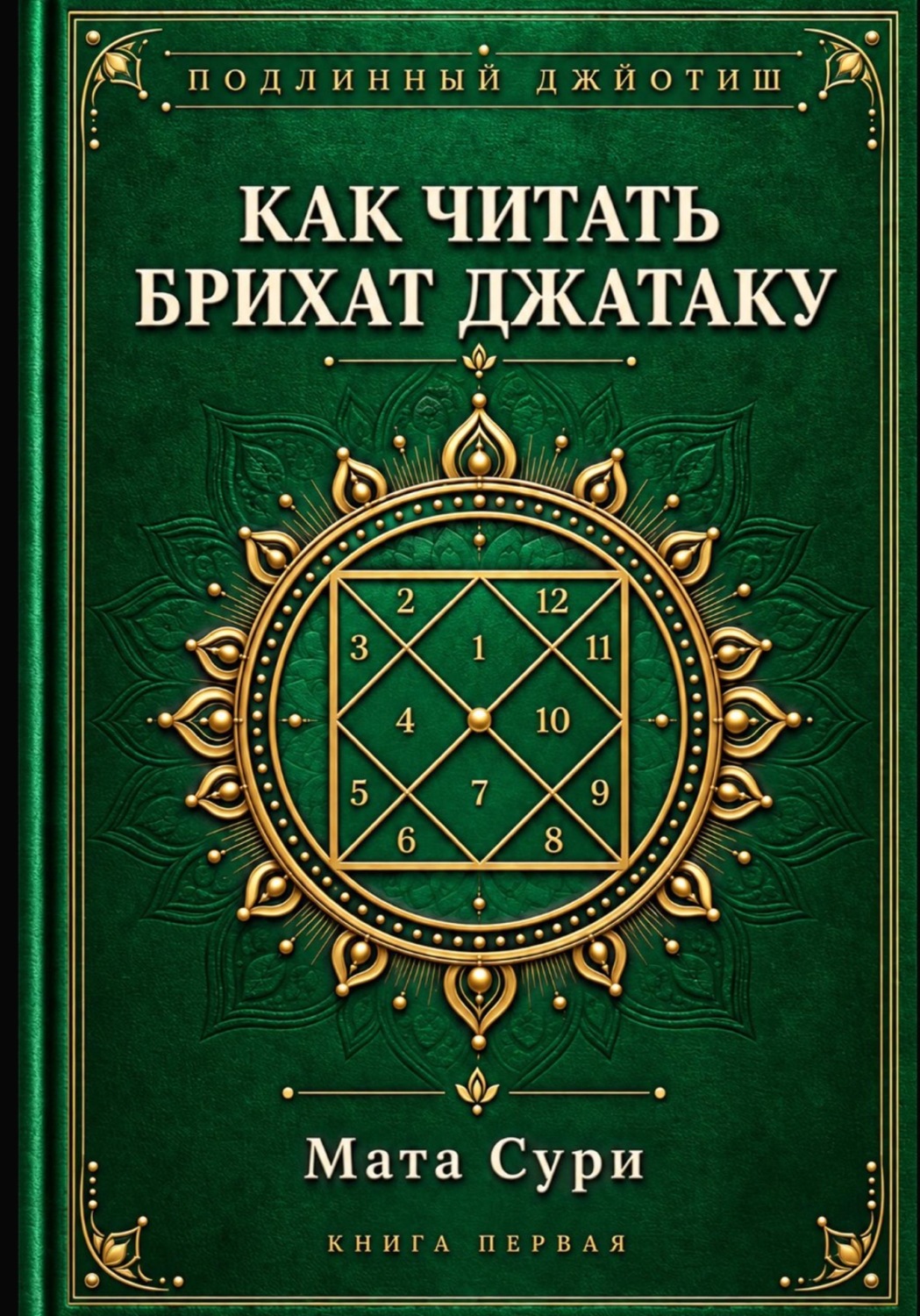 Обложка книги «Подлинный Джйотиш. Как читать Брихат Джатаку»