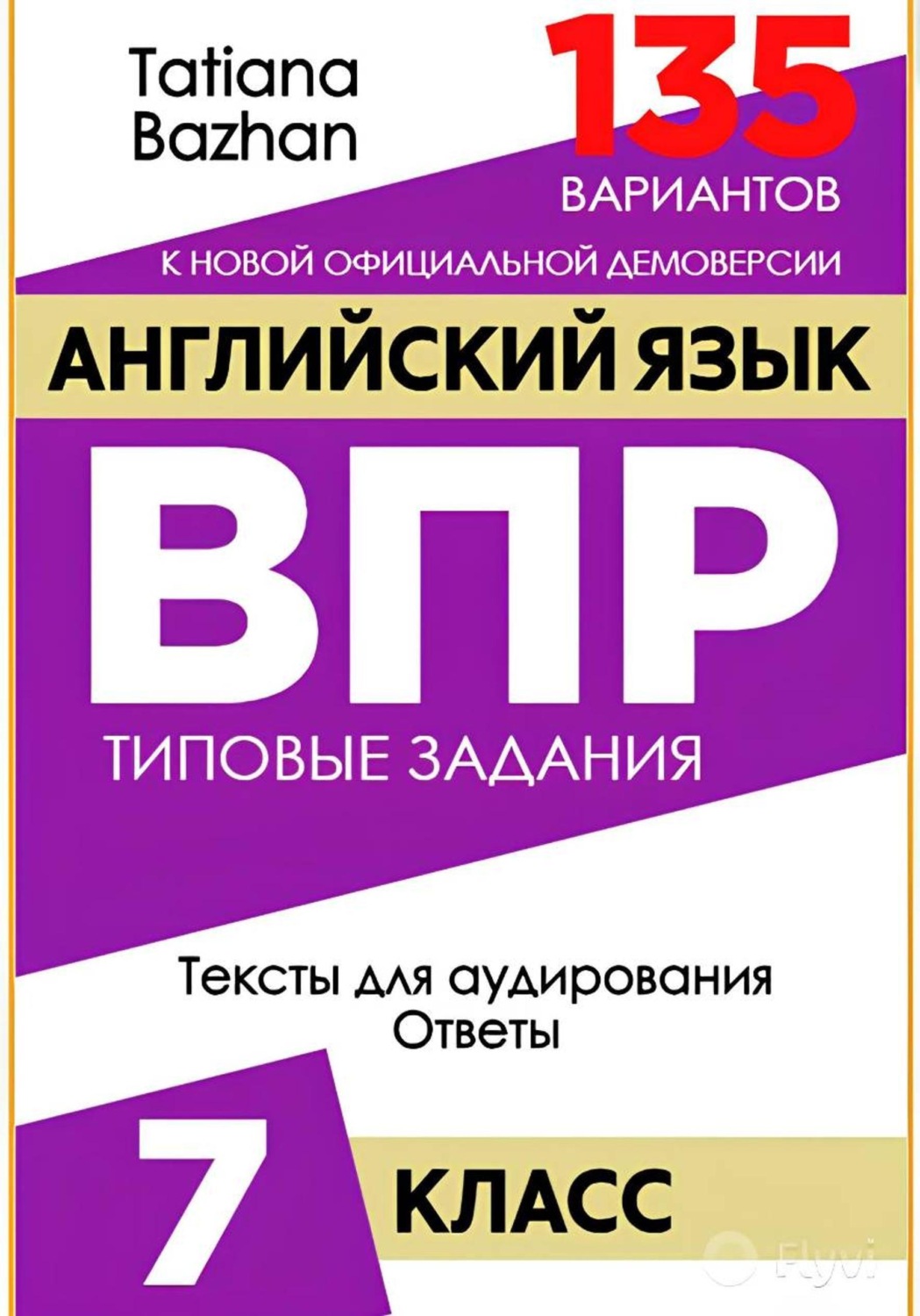 Обложка книги «Английский язык. ВПР. 7 класс»