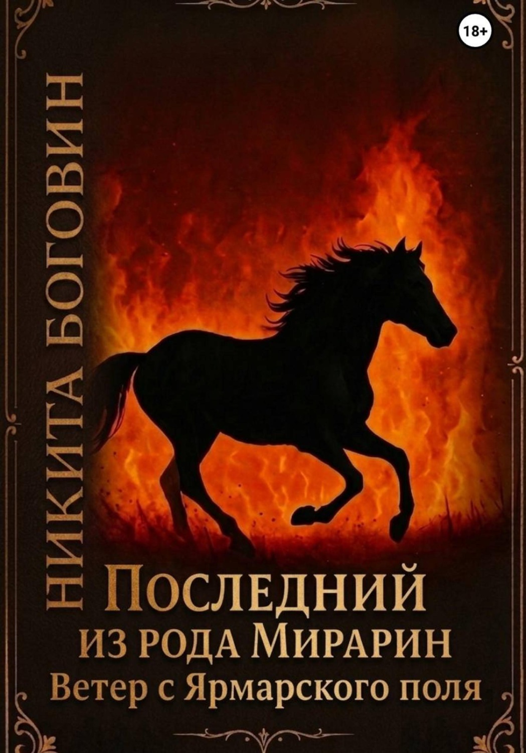 Обложка книги «Последний из рода Мирарин. Ветер с Ярмарского поля»