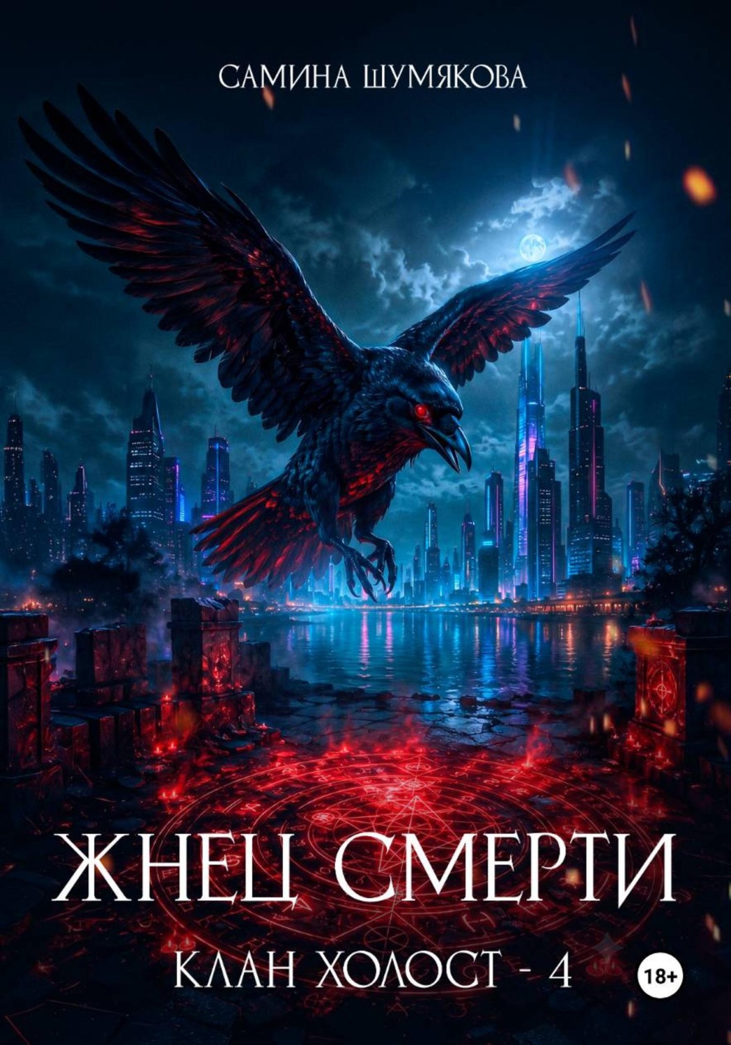 Обложка книги «Клан Холост 4. Жнец Смерти»
