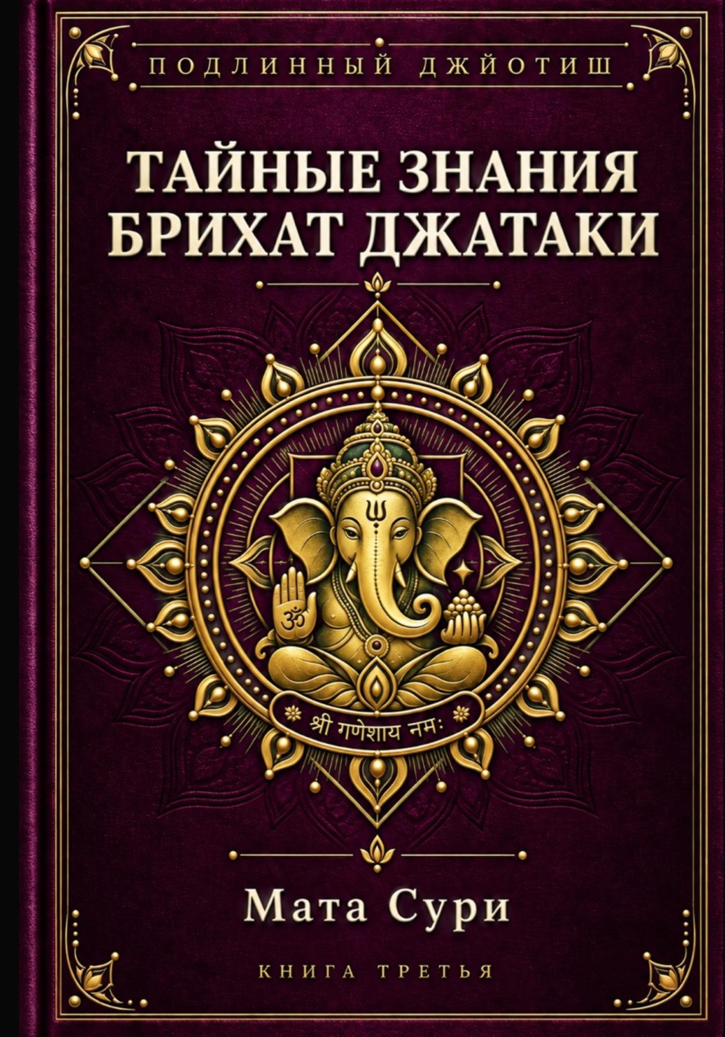 Обложка книги «Подлинный Джйотиш. Тайные знания Брихат Джатаки»