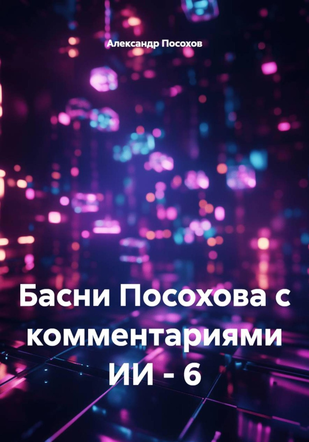 Обложка книги «Басни Посохова с комментариями ИИ - 6»